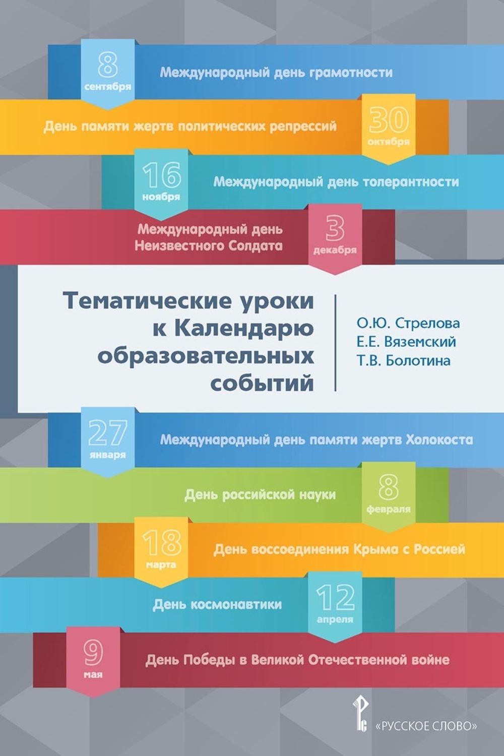 Обложка книги «Тематические уроки к Календарю образовательных событий. Методическое пособие»