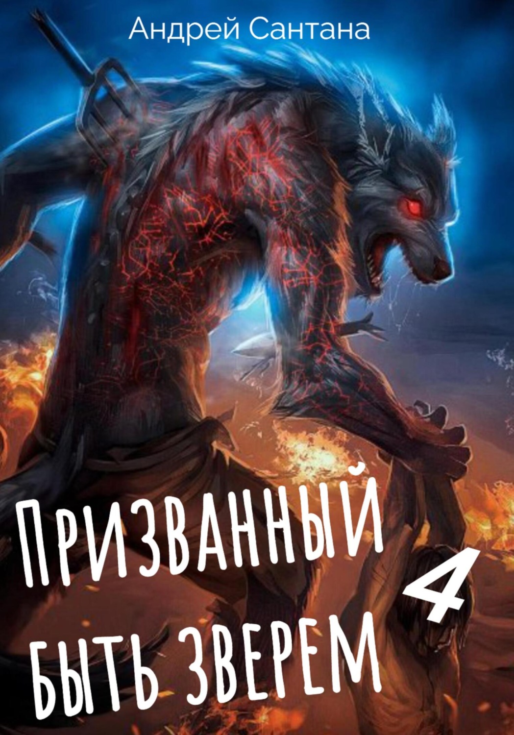 Обложка книги «Призванный быть зверем. Книга четвертая. Сквозь тьму»