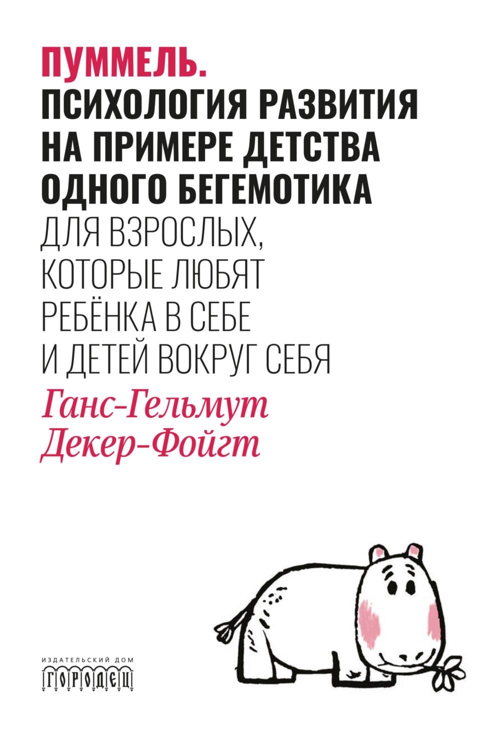 Обложка книги «Пуммель. Психология развития на примере детства одного бегемотика»