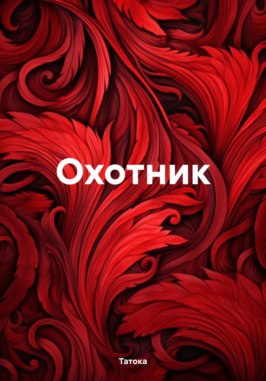 Обложка книги «Охотник»