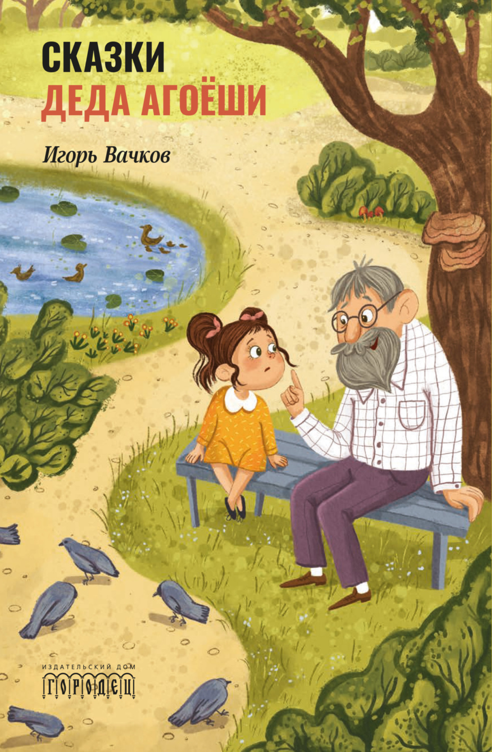 Обложка книги «Cказки деда Агоёши»