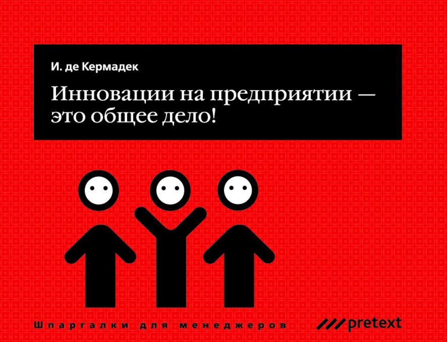 Обложка книги «Инновации на предприятии – это общее дело!»