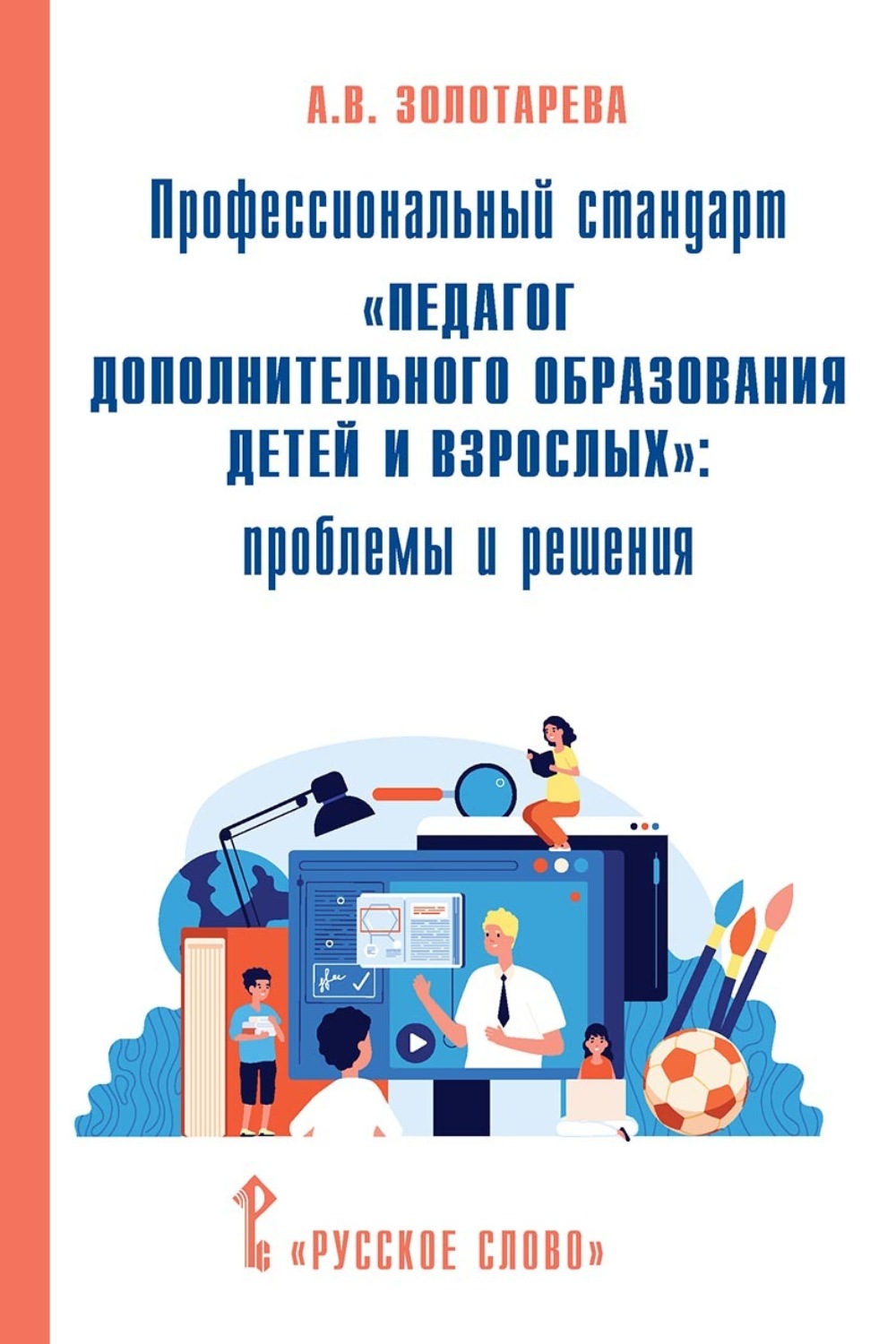 Обложка книги «Профессиональный стандарт «Педагог дополнительного образования детей и взрослых». Проблемы и решения»