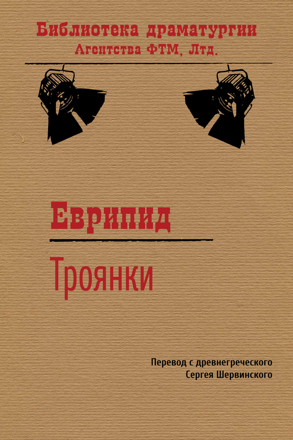 Обложка книги «Троянки»