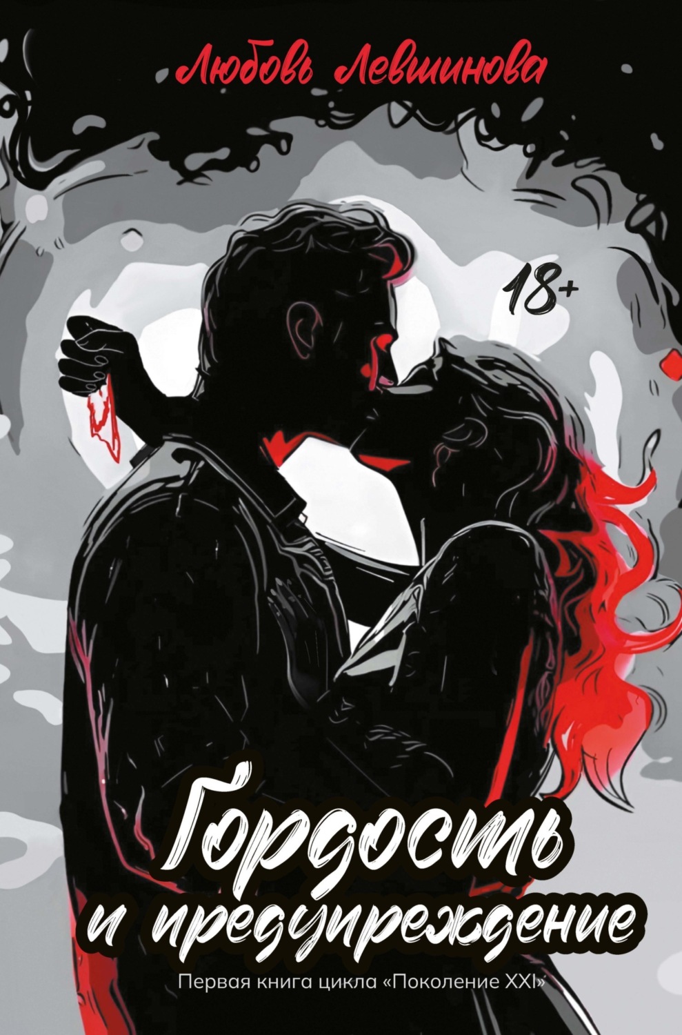 Обложка книги «Гордость и предупреждение»