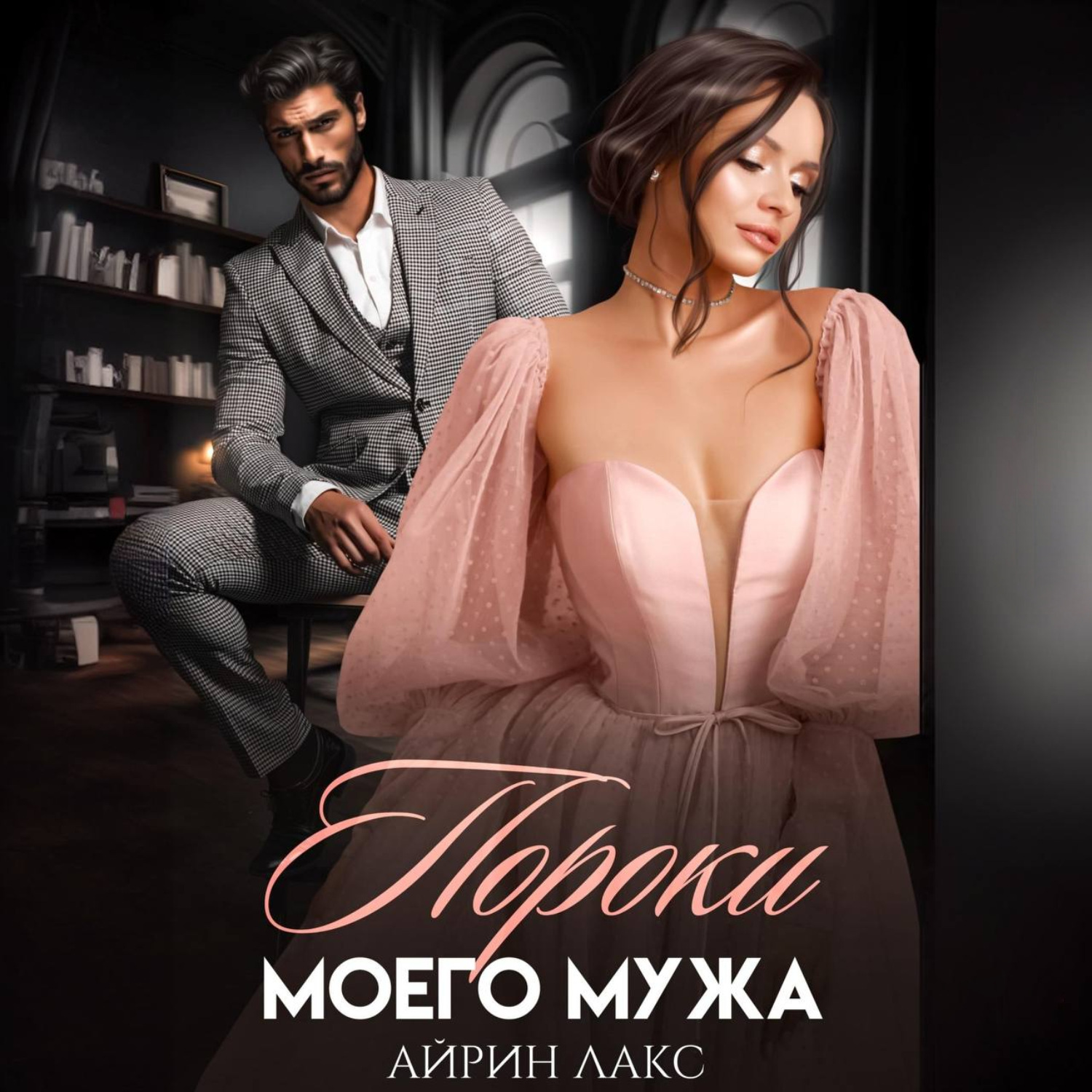 Обложка книги «Пороки моего мужа»