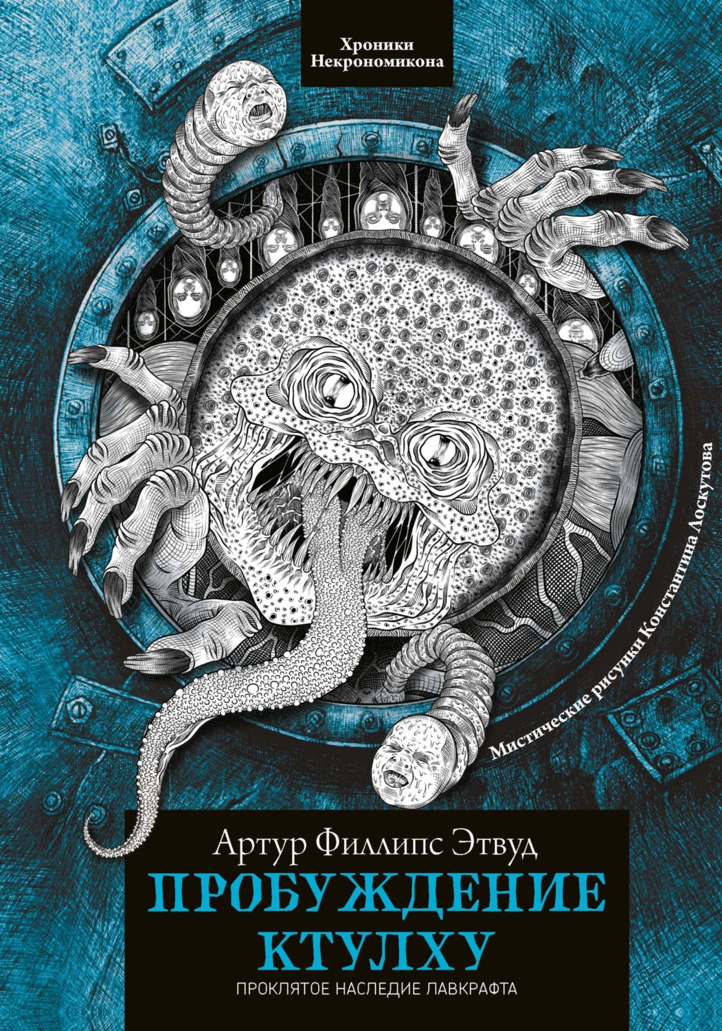 Обложка книги «Пробуждение Ктулху»