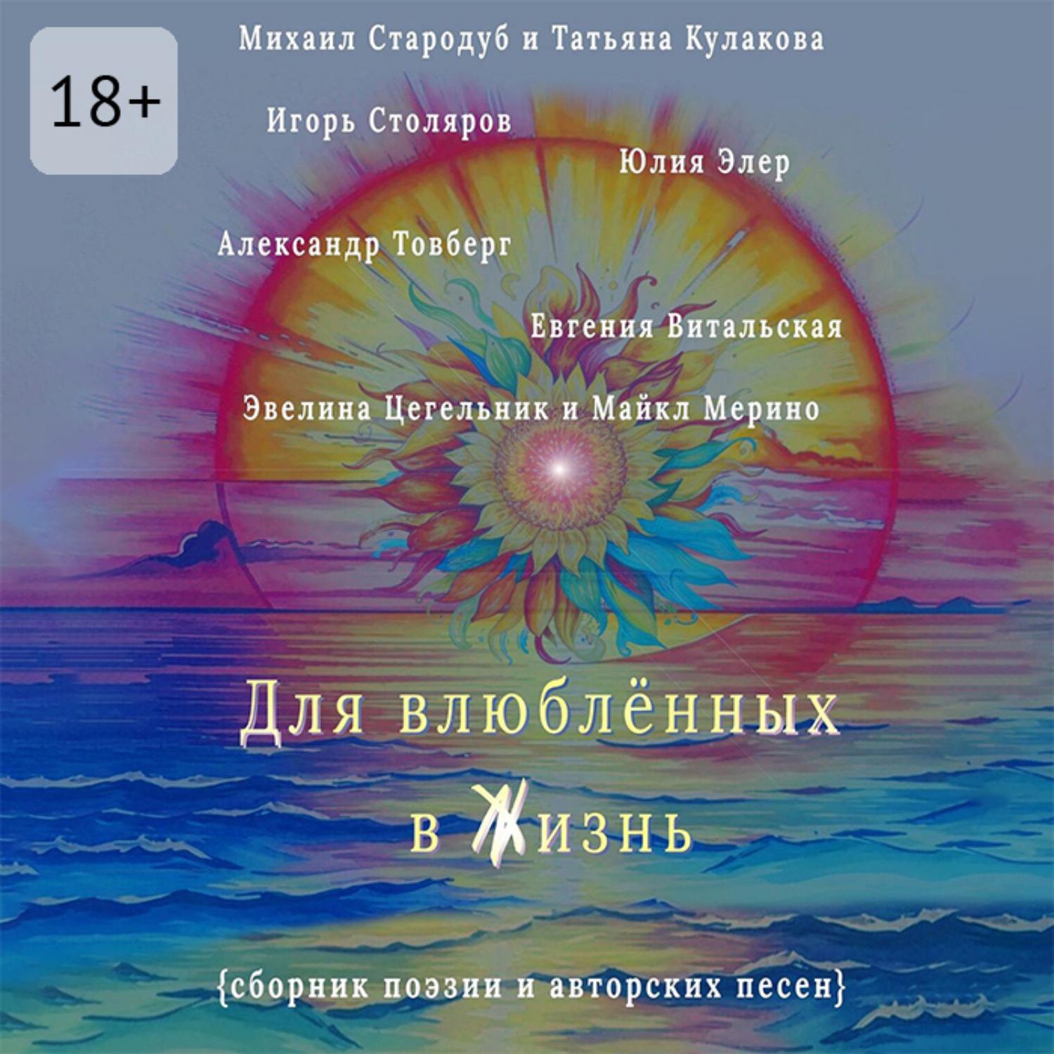 Обложка книги «Для влюблённых в жизнь. Сборник поэзии и авторских песен»