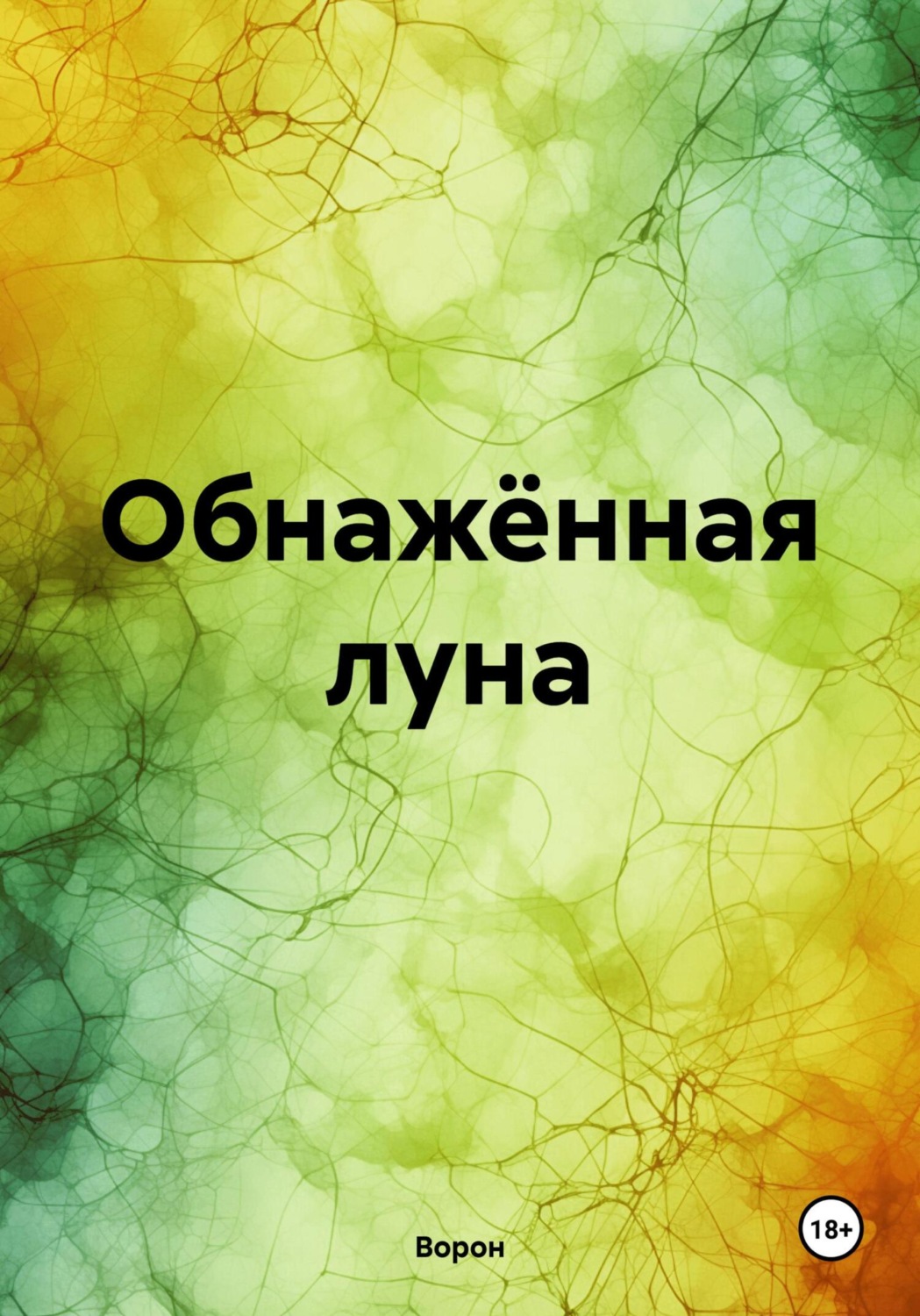 Обложка книги «Обнажённая луна»