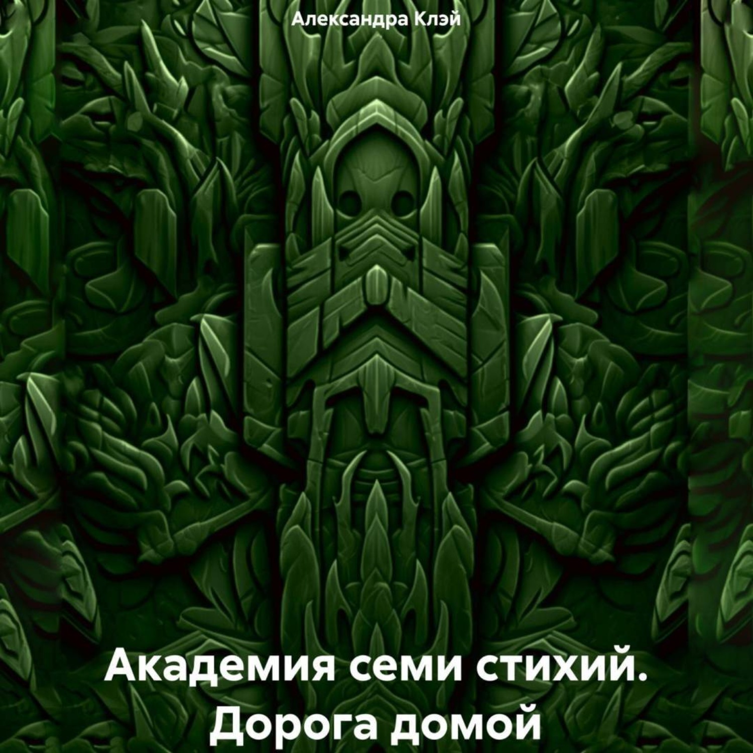 Обложка книги «Академия семи стихий. Дорога домой»