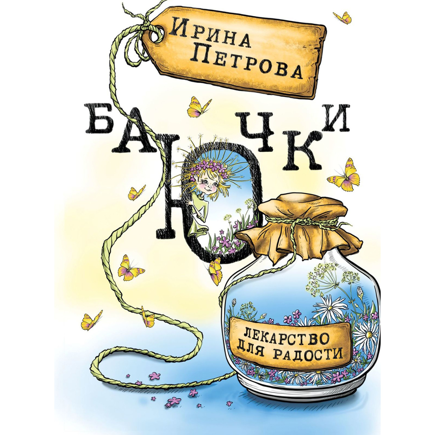 Обложка книги «БаЮчки. Лекарство для радости»
