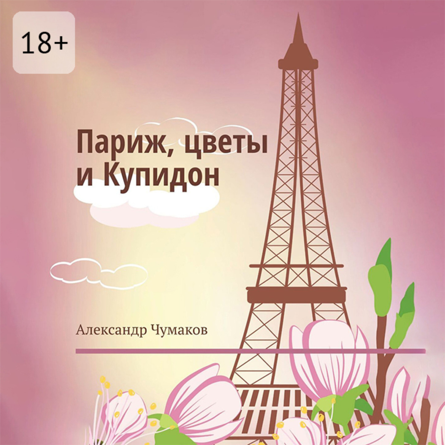 Обложка книги «Париж, цветы и Купидон. Сборник стихов»