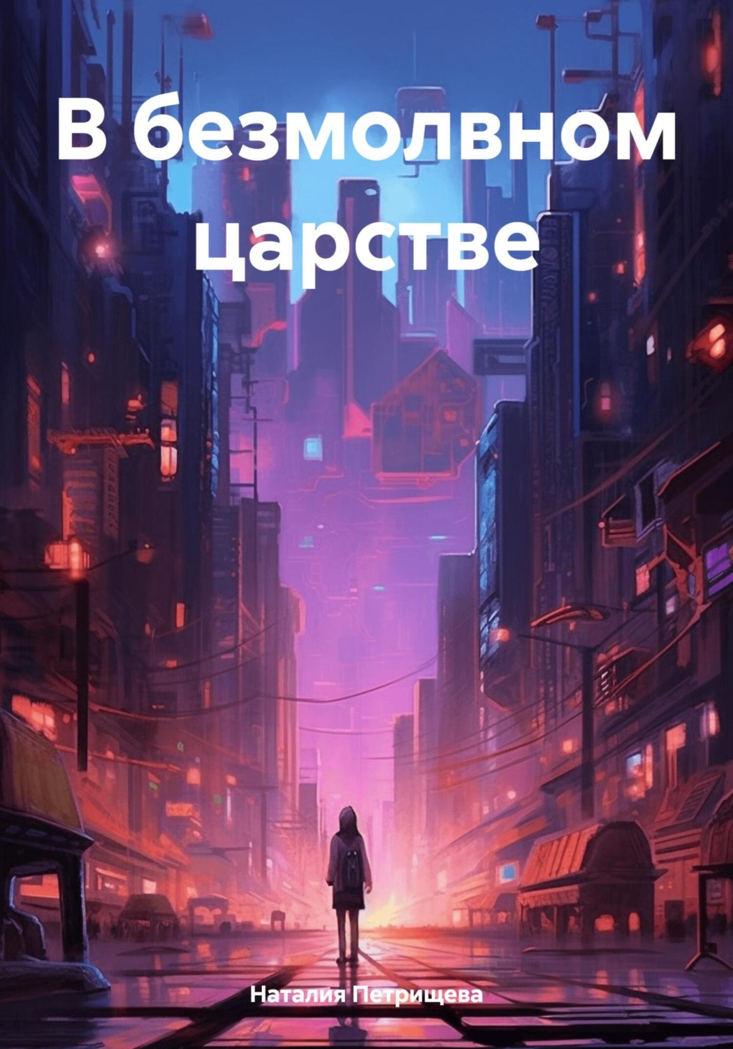 Обложка книги «В безмолвном царстве»