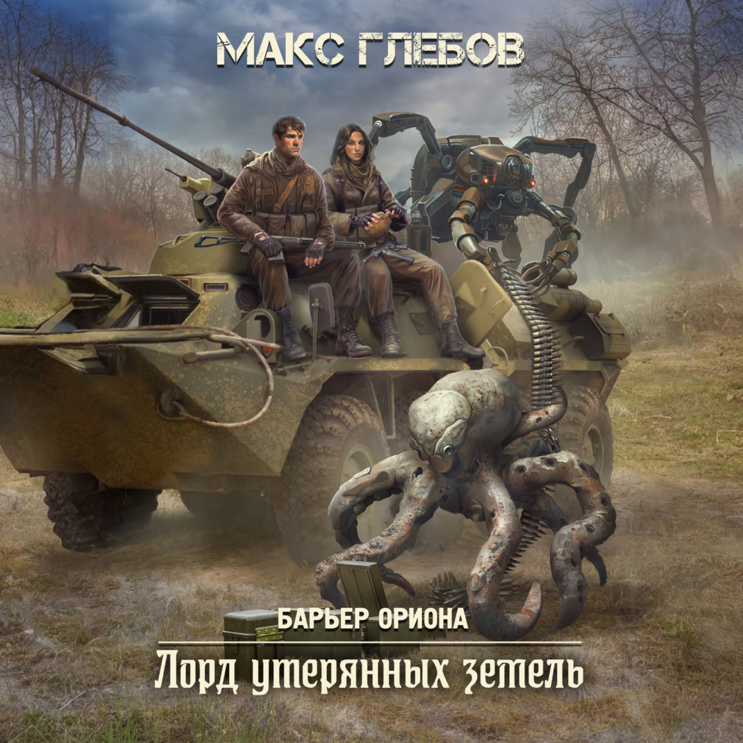 Обложка книги «Лорд утерянных земель»