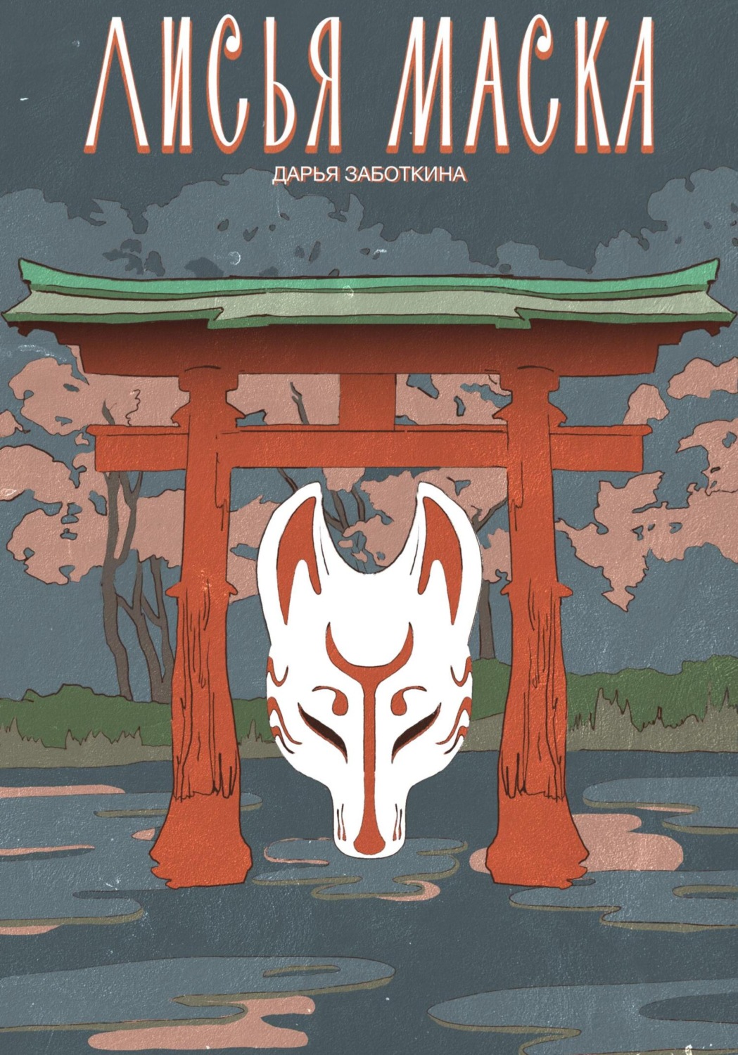 Обложка книги «Лисья маска»