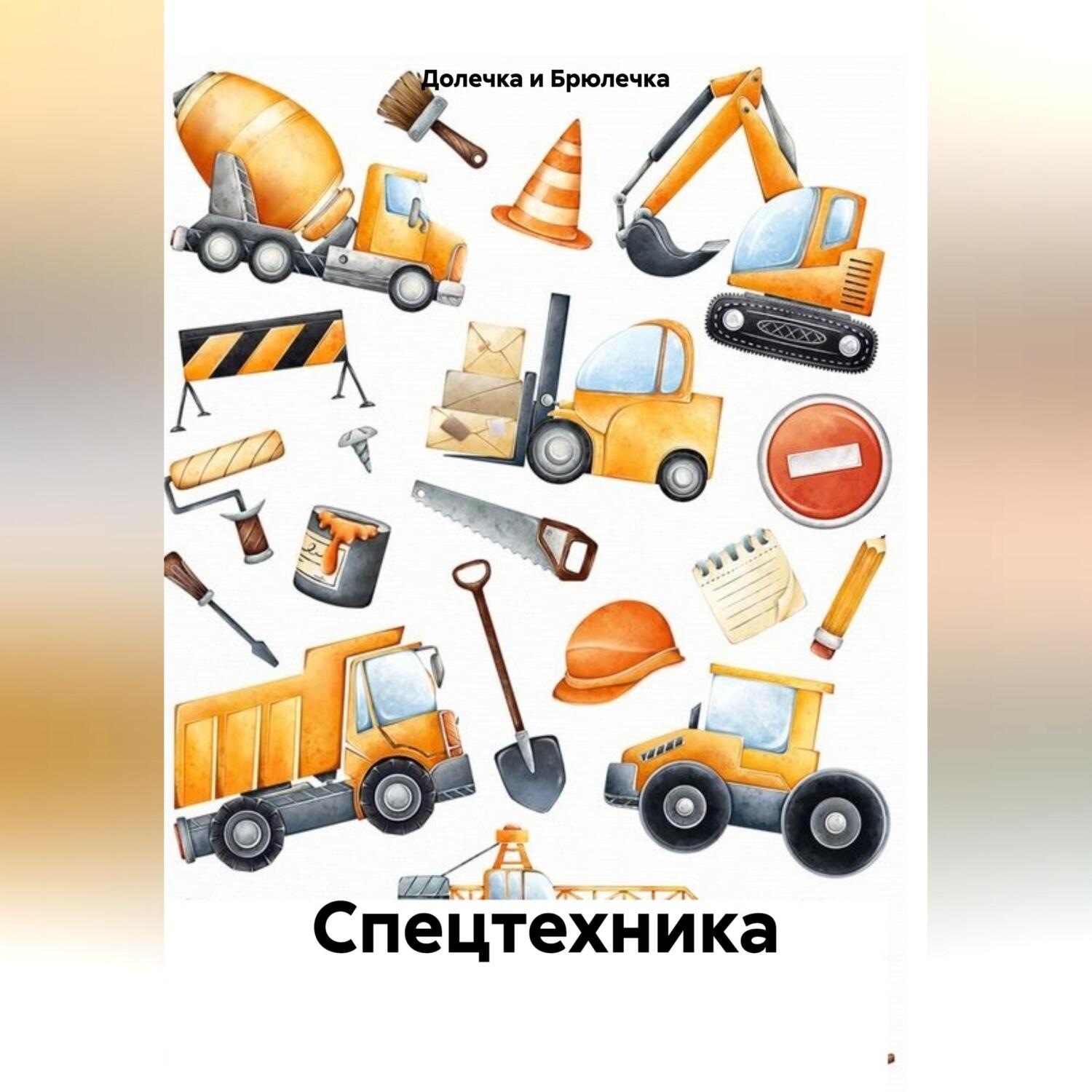 Обложка книги «Спецтехника»