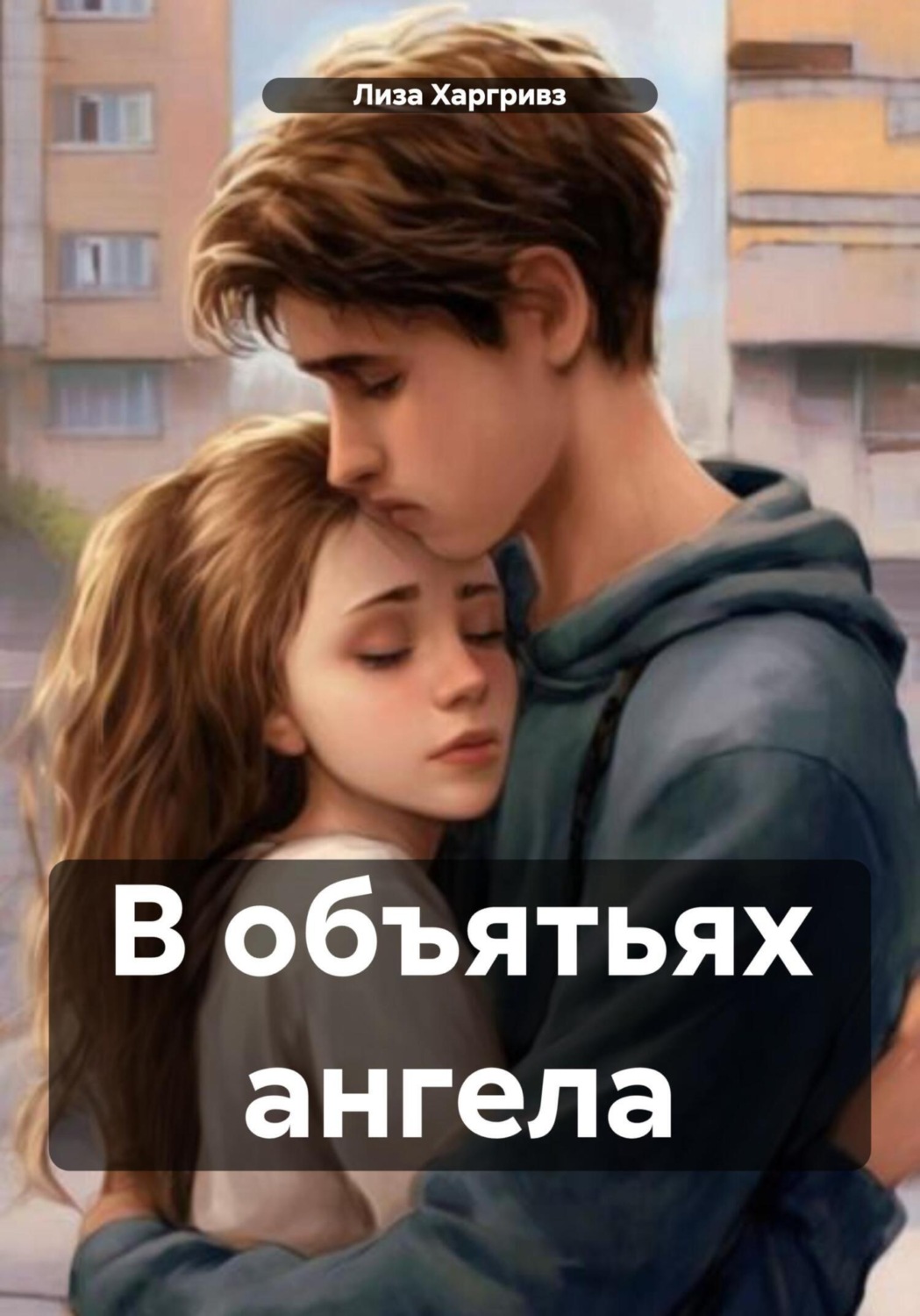 Обложка книги «В объятьях ангела»