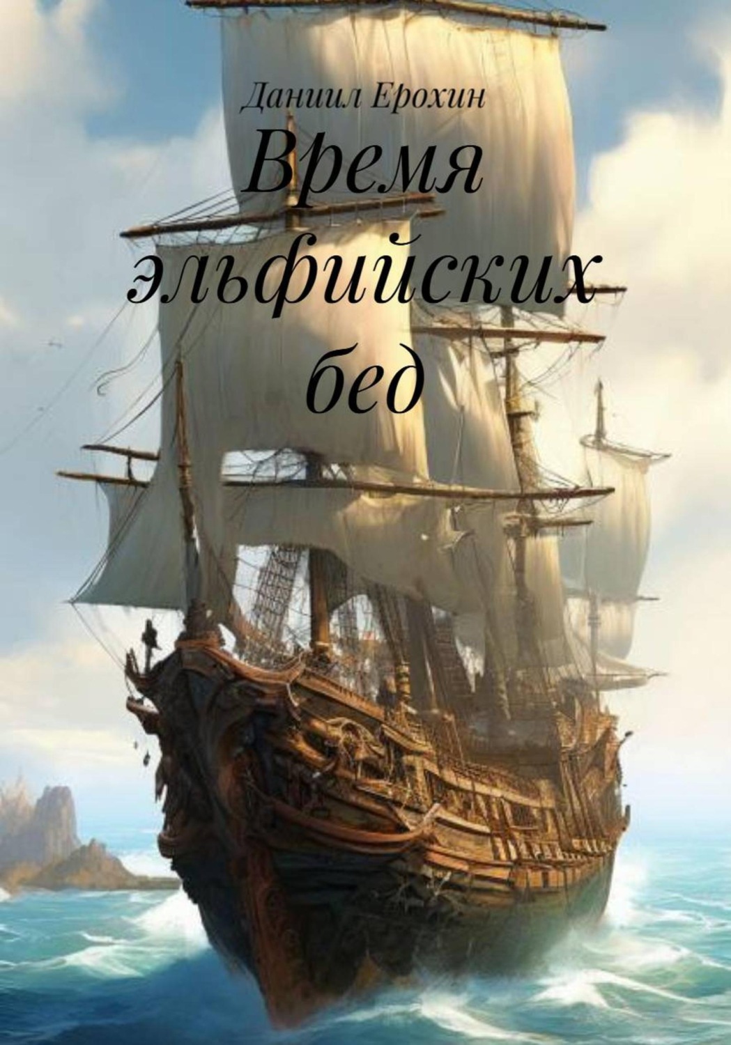 Обложка книги «Время эльфийских бед»