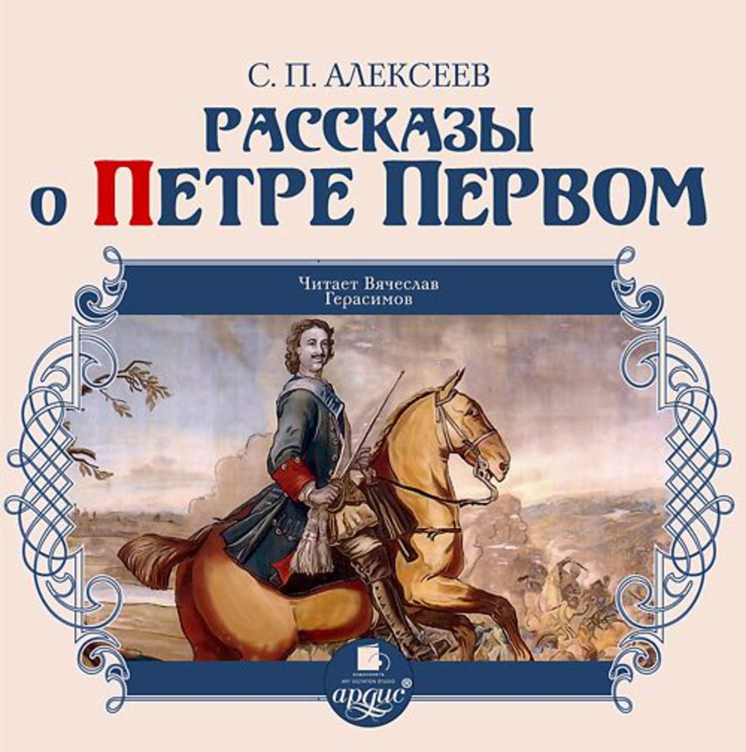 Обложка книги «Рассказы о Петре Первом»