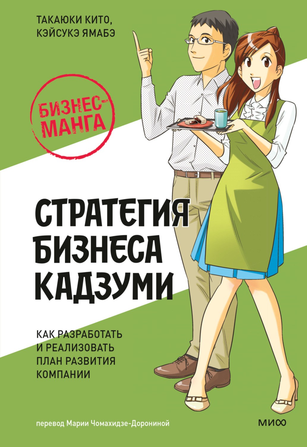 Обложка книги «Бизнес-манга: Стратегия бизнеса Кадзуми. Как разработать и реализовать план развития компании»