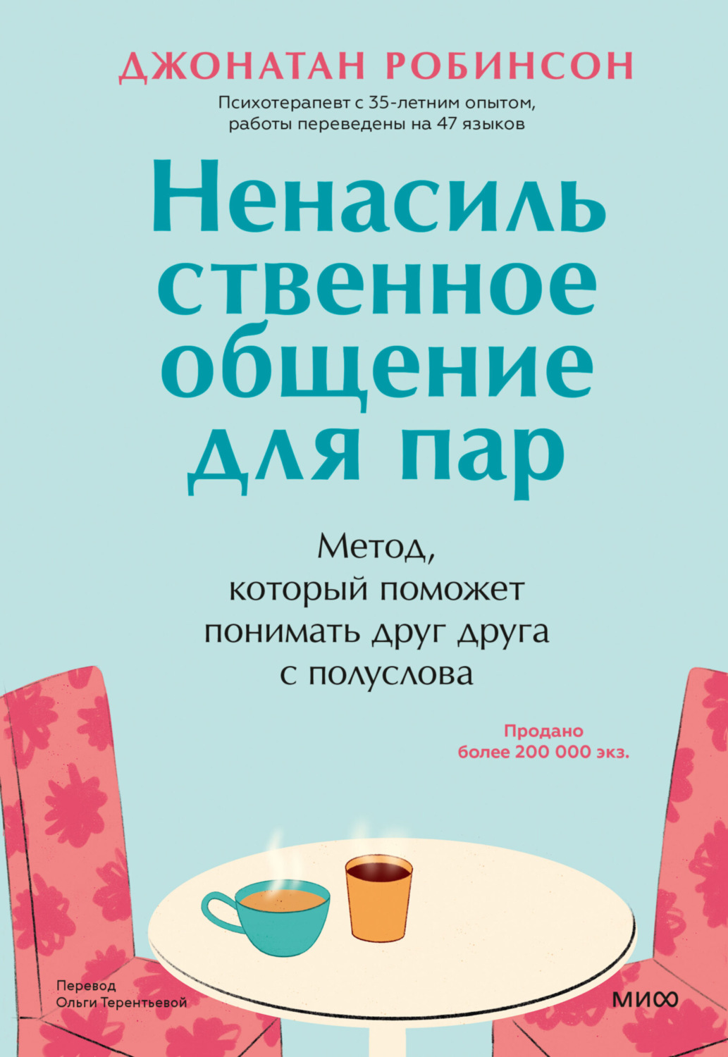 Обложка книги «Ненасильственное общение для пар. Метод, который поможет понимать друг друга с полуслова. Классическая книга о бережном общении в паре»