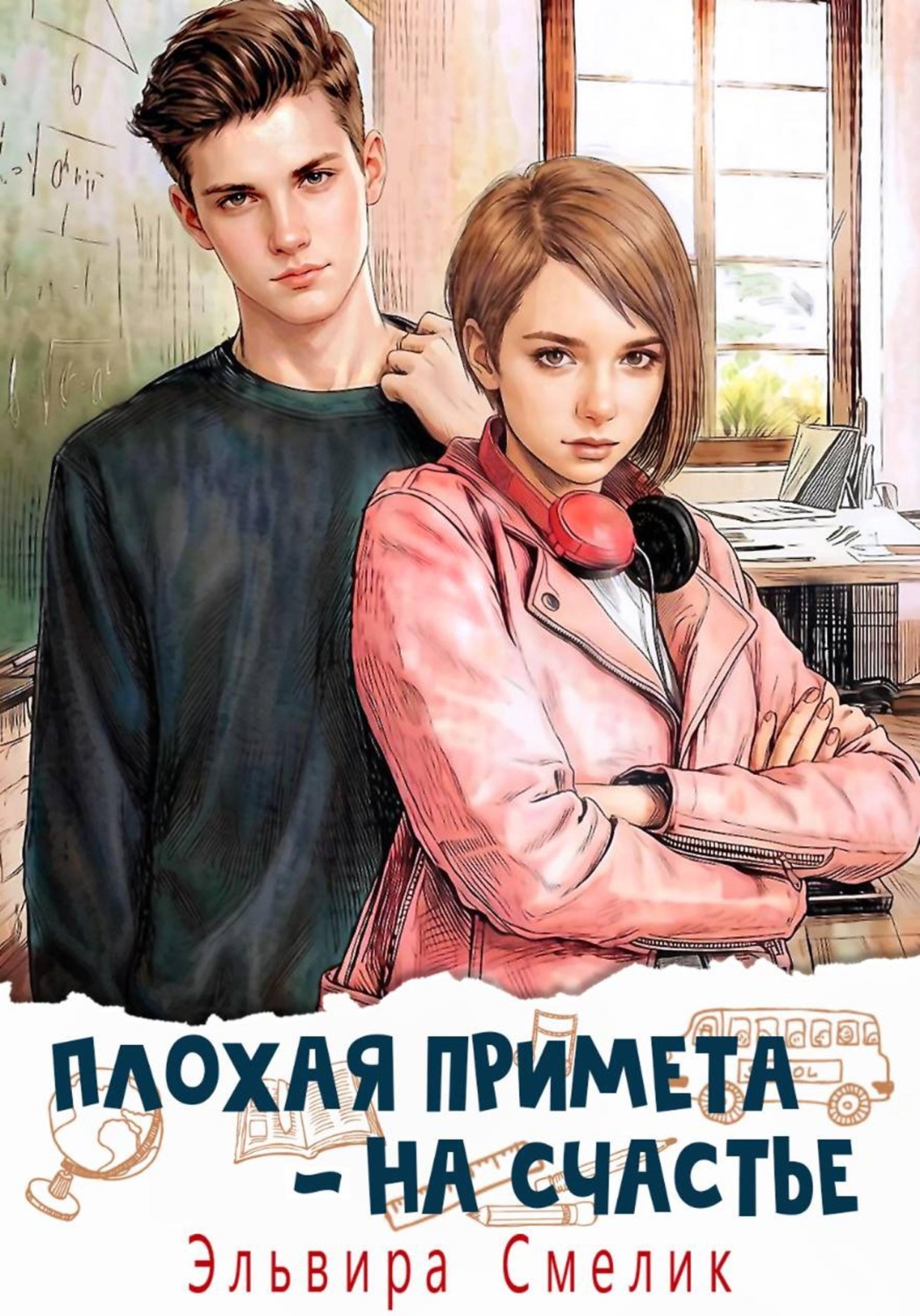 Обложка книги «Плохая примета — на счастье»