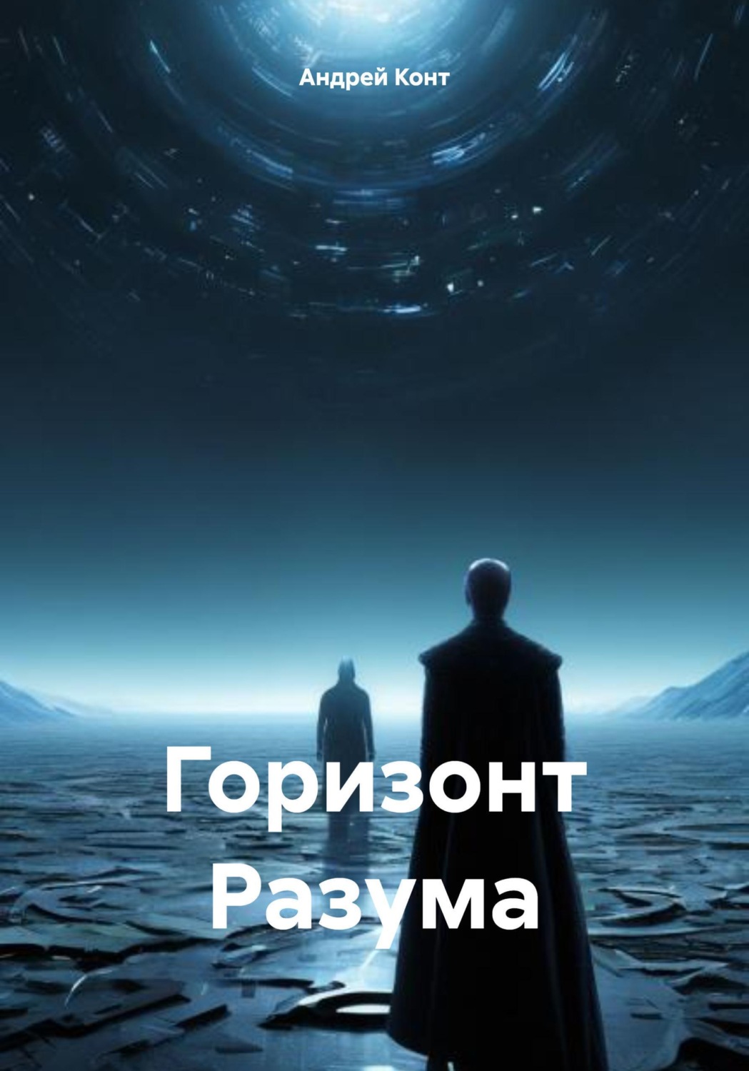 Обложка книги «Горизонт Разума»