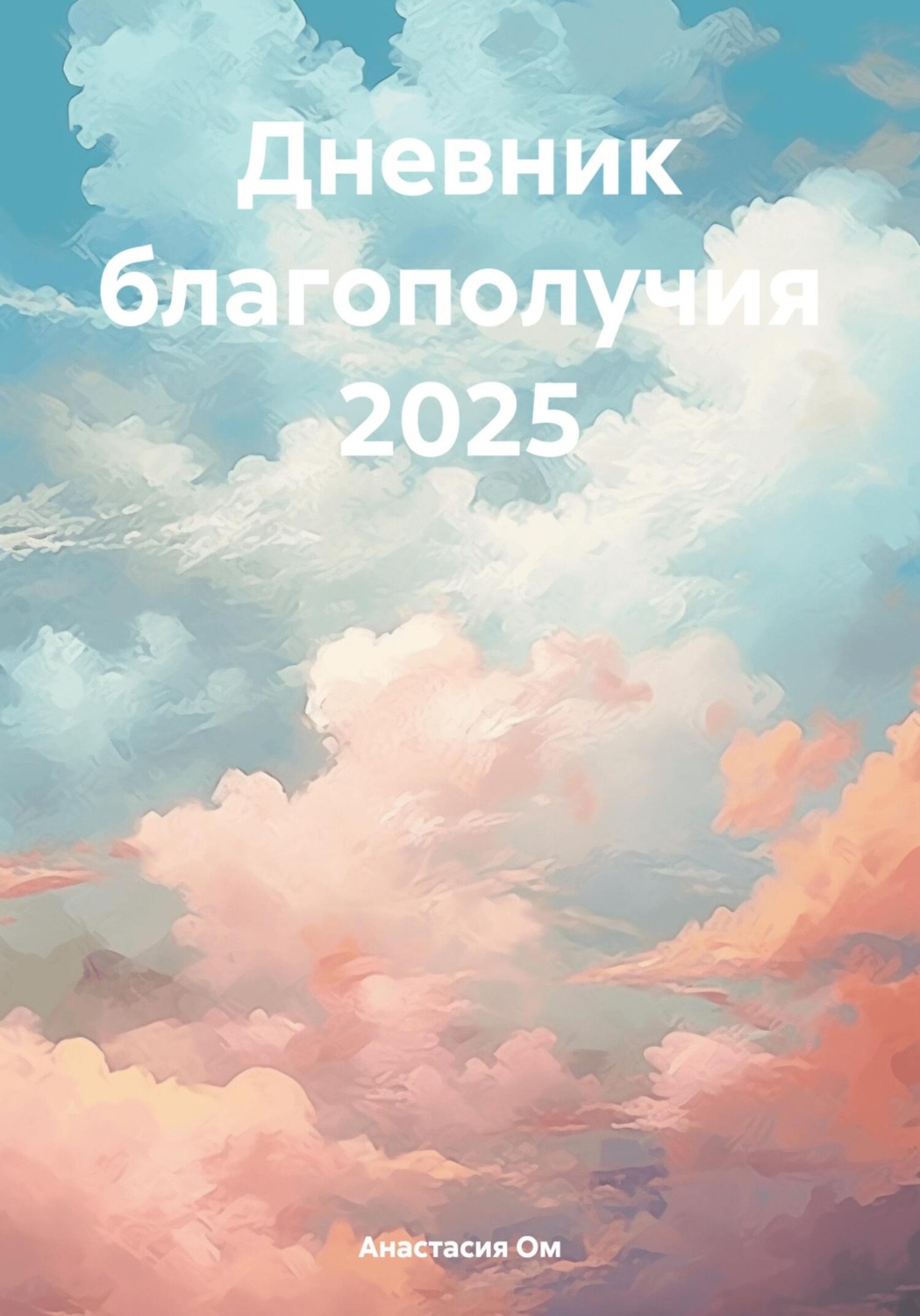 Обложка книги «Дневник благополучия 2025»