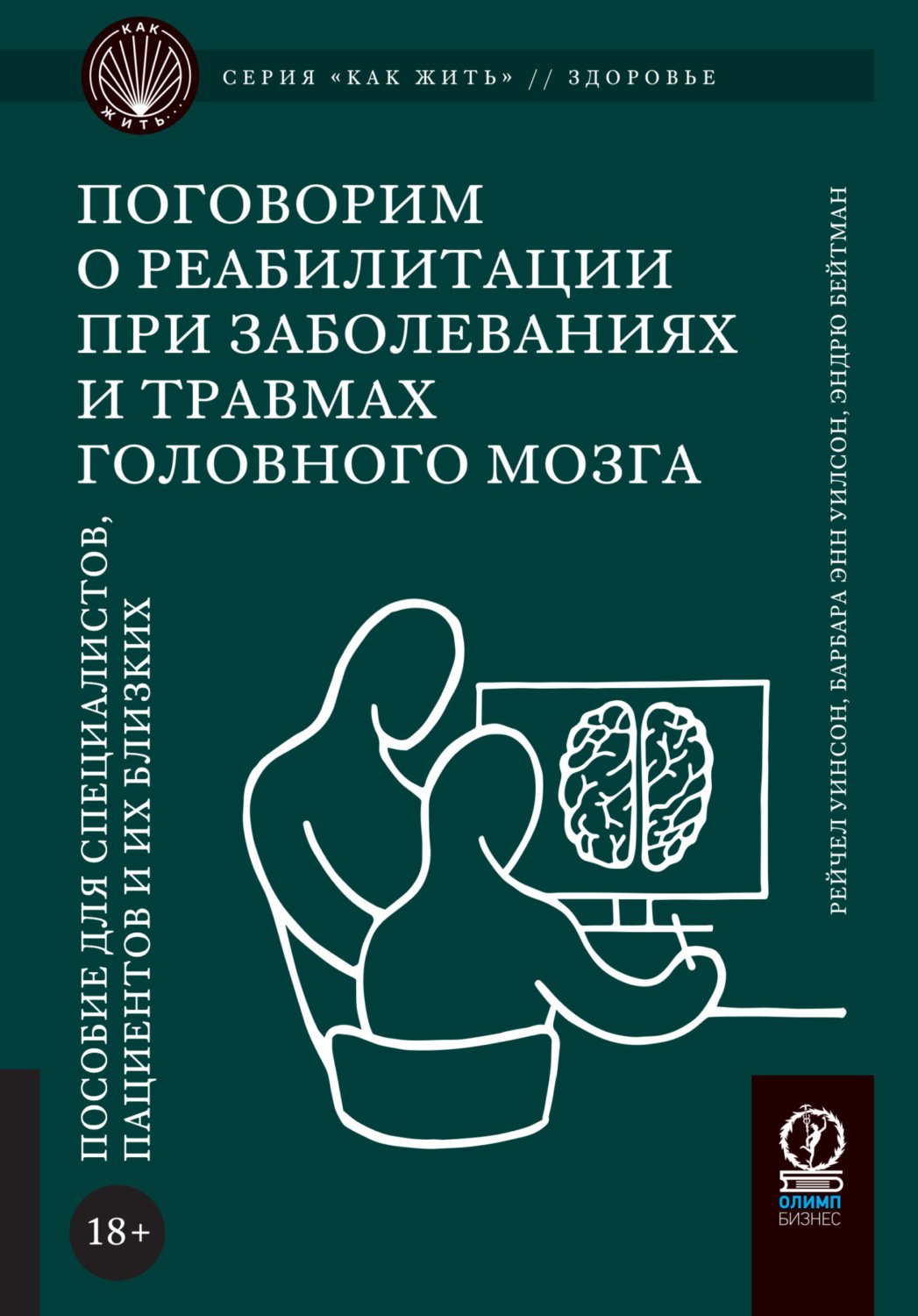 Обложка книги «Поговорим о реабилитации при заболеваниях и травмах головного мозга. Пособие для специалистов, пациентов и их близких»
