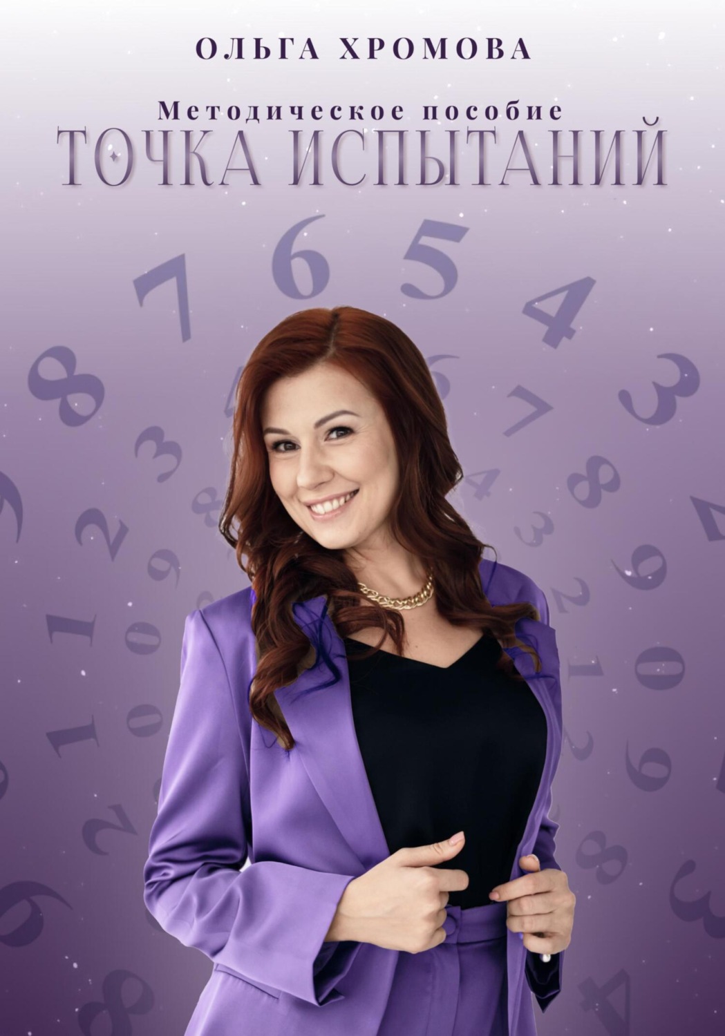 Обложка книги «Методическое пособие «Точка испытаний»»