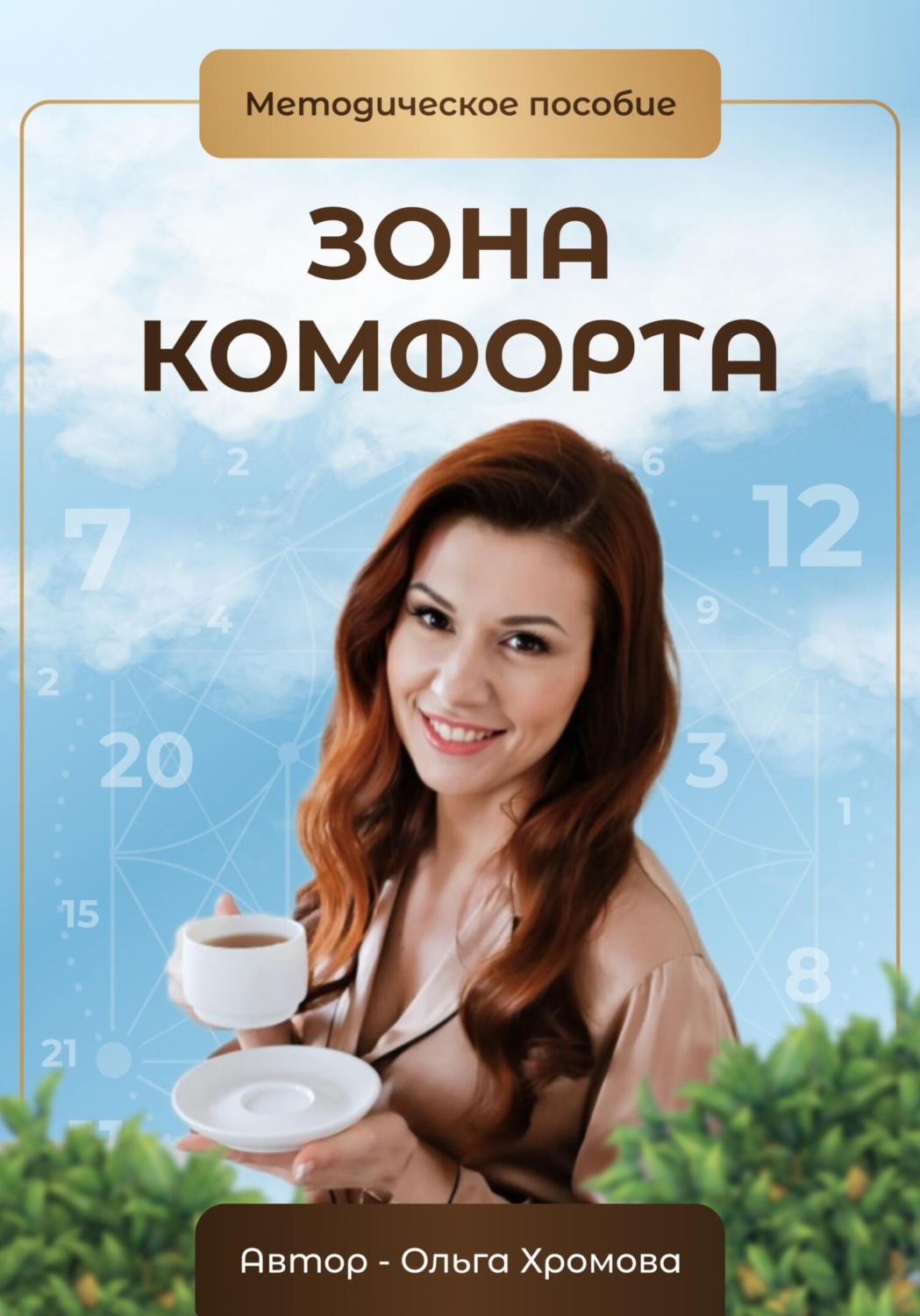 Обложка книги «Методическое пособие «Зона комфорта»»