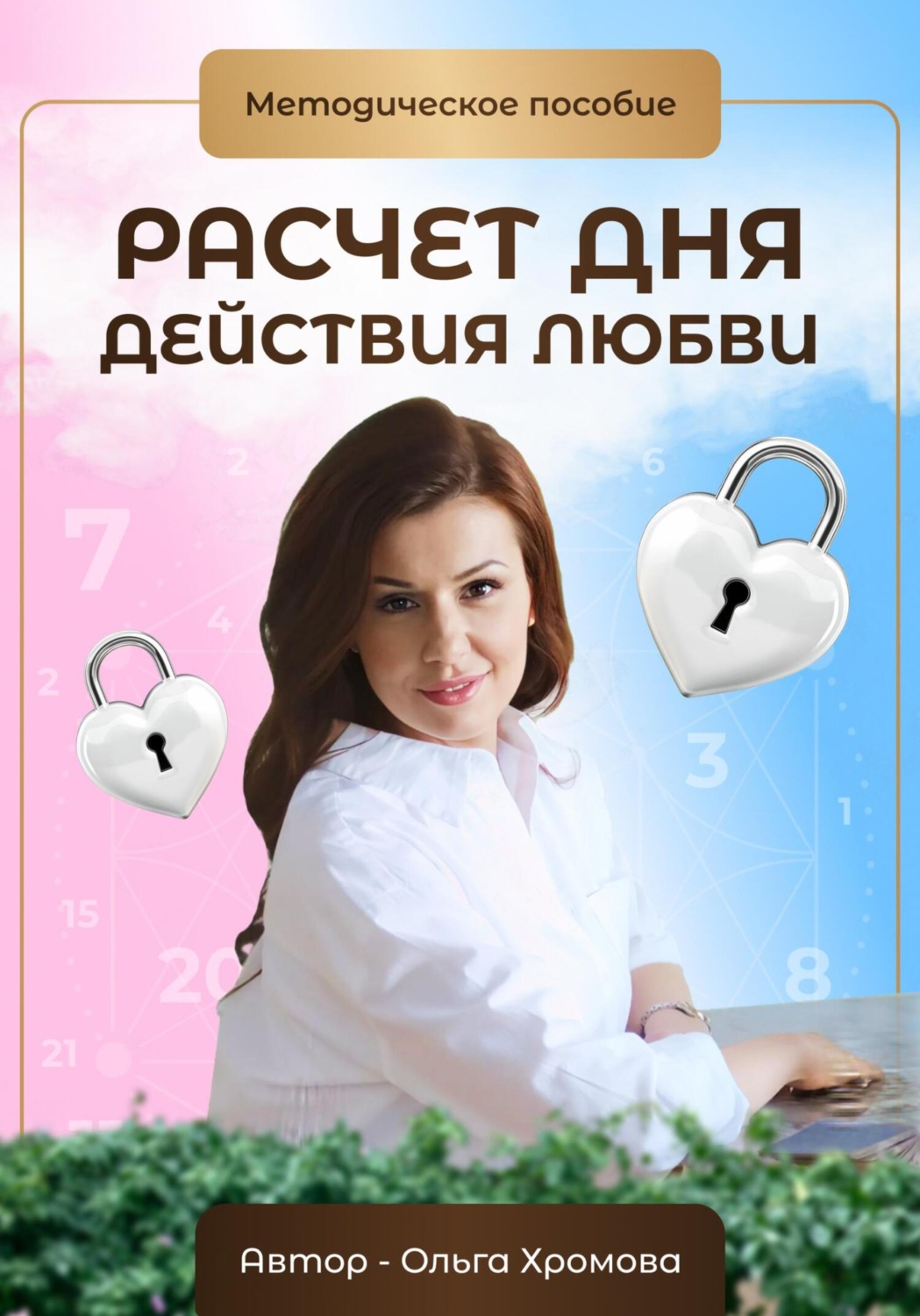 Обложка книги «Методическое пособие «Расчет дня действия любви»»