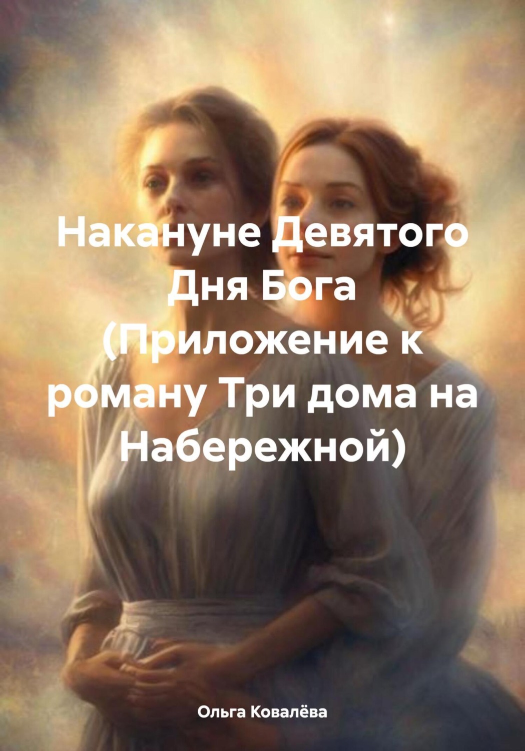 Обложка книги «Накануне Девятого Дня Бога. Приложение к роману «Три дома на Набережной»»