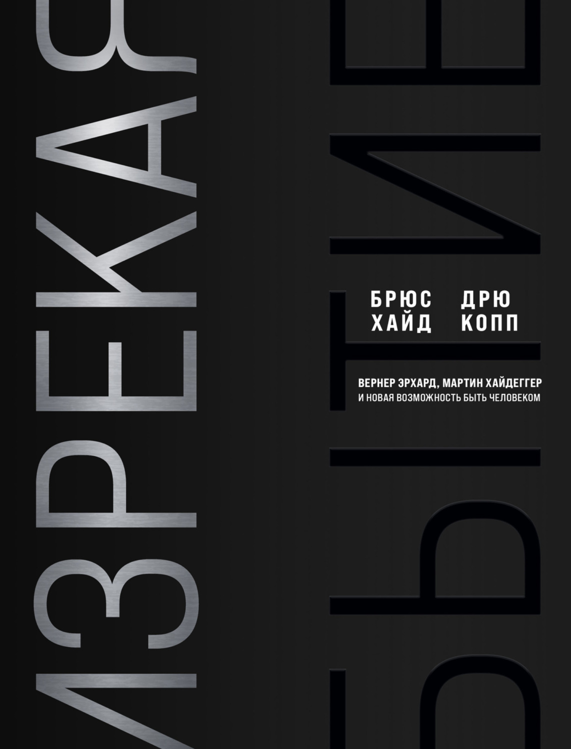 Обложка книги «Изрекая бытие. Вернер Эрхард, Мартин Хайдеггер и новая возможность быть человеком»