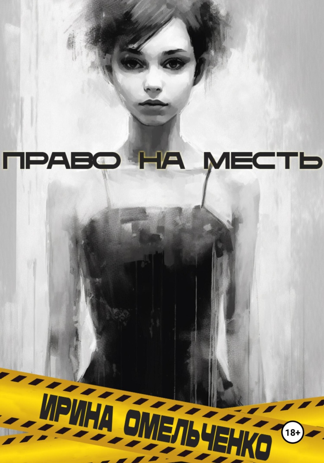 Обложка книги «Право на месть»