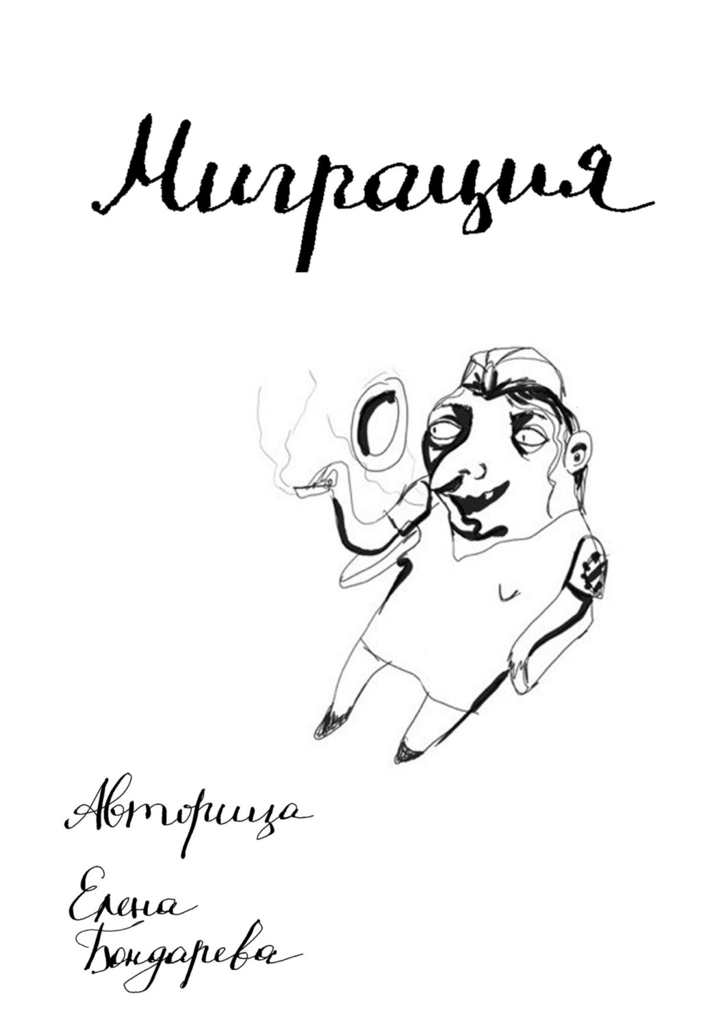 Обложка книги «Миграция»