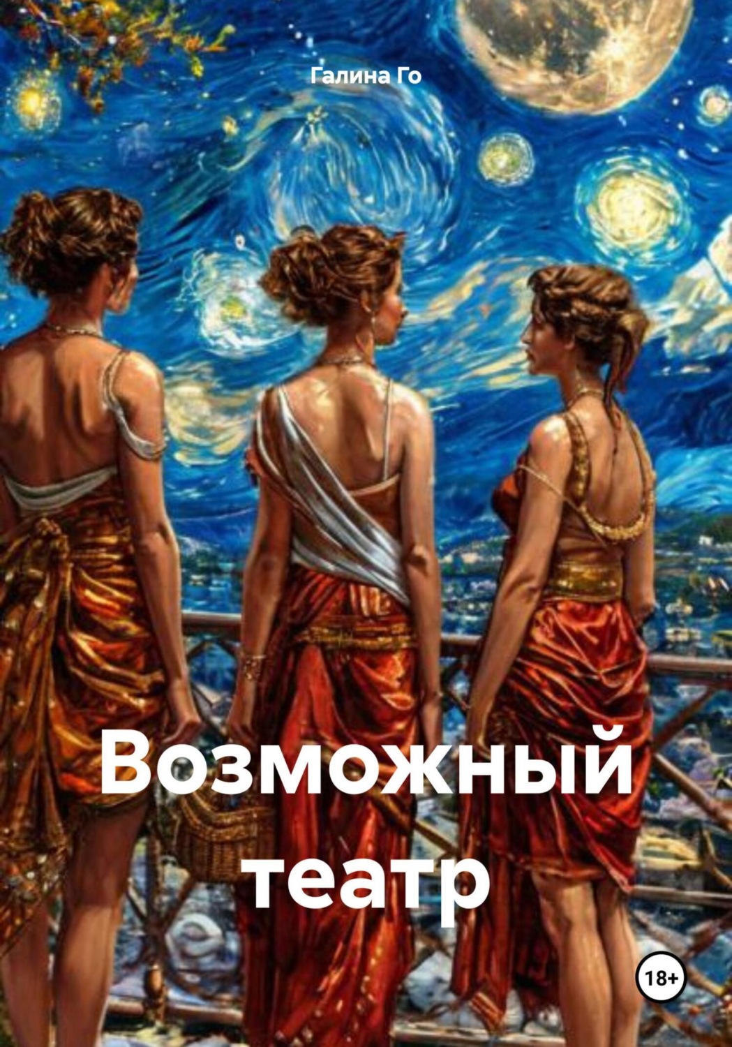 Обложка книги «Возможный театр»