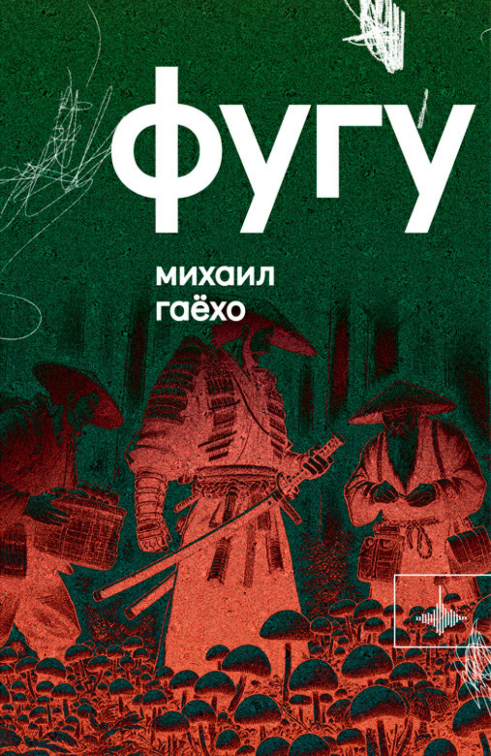 Обложка книги «Фугу»