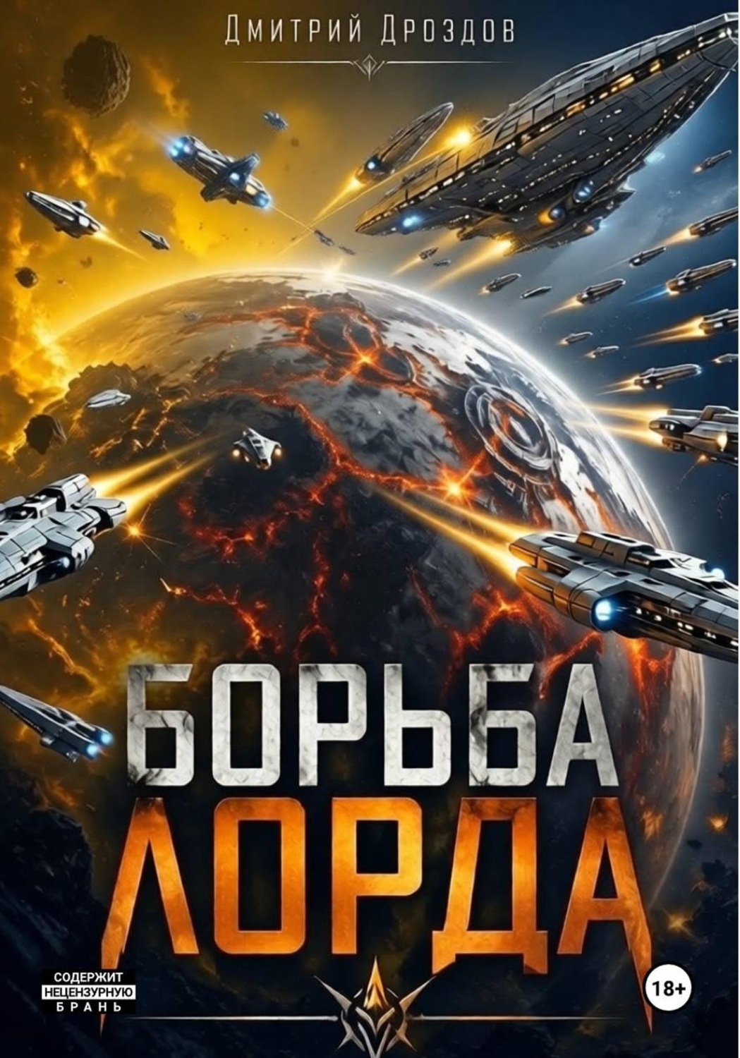Обложка книги «Борьба Лорда»