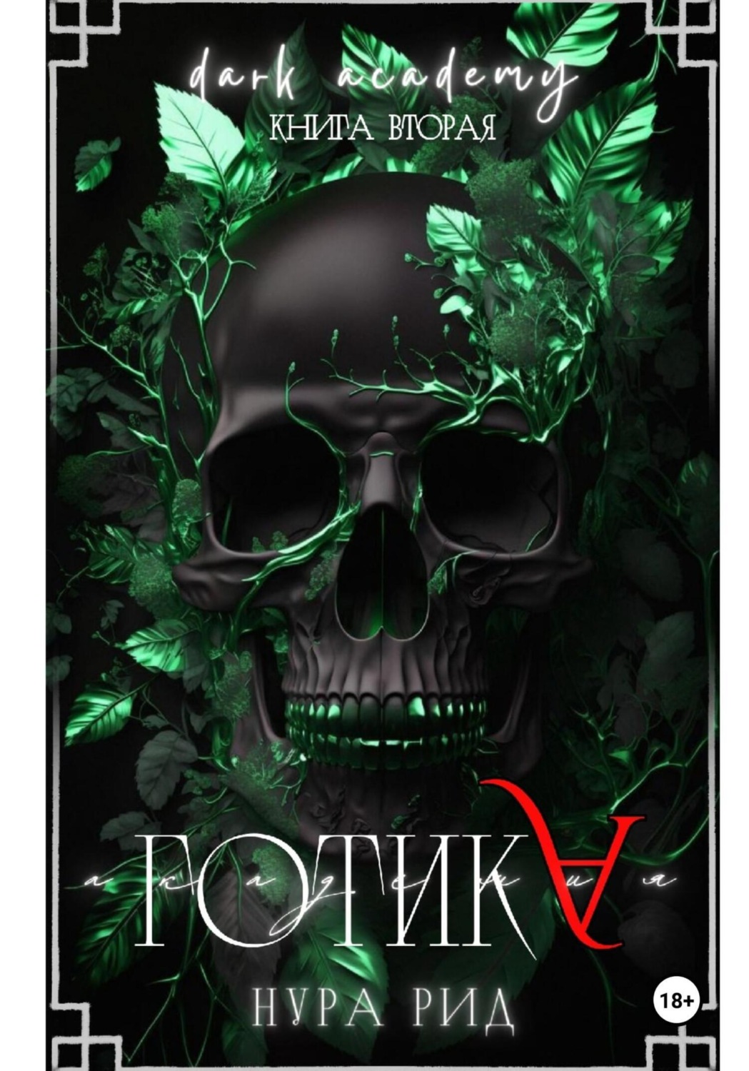 Обложка книги «Готика»