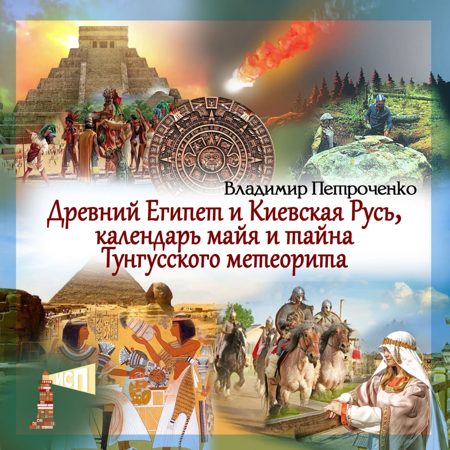 Обложка книги «Древний Египет и Киевская Русь, календаря майя и тайна Тунгусского метеорита»