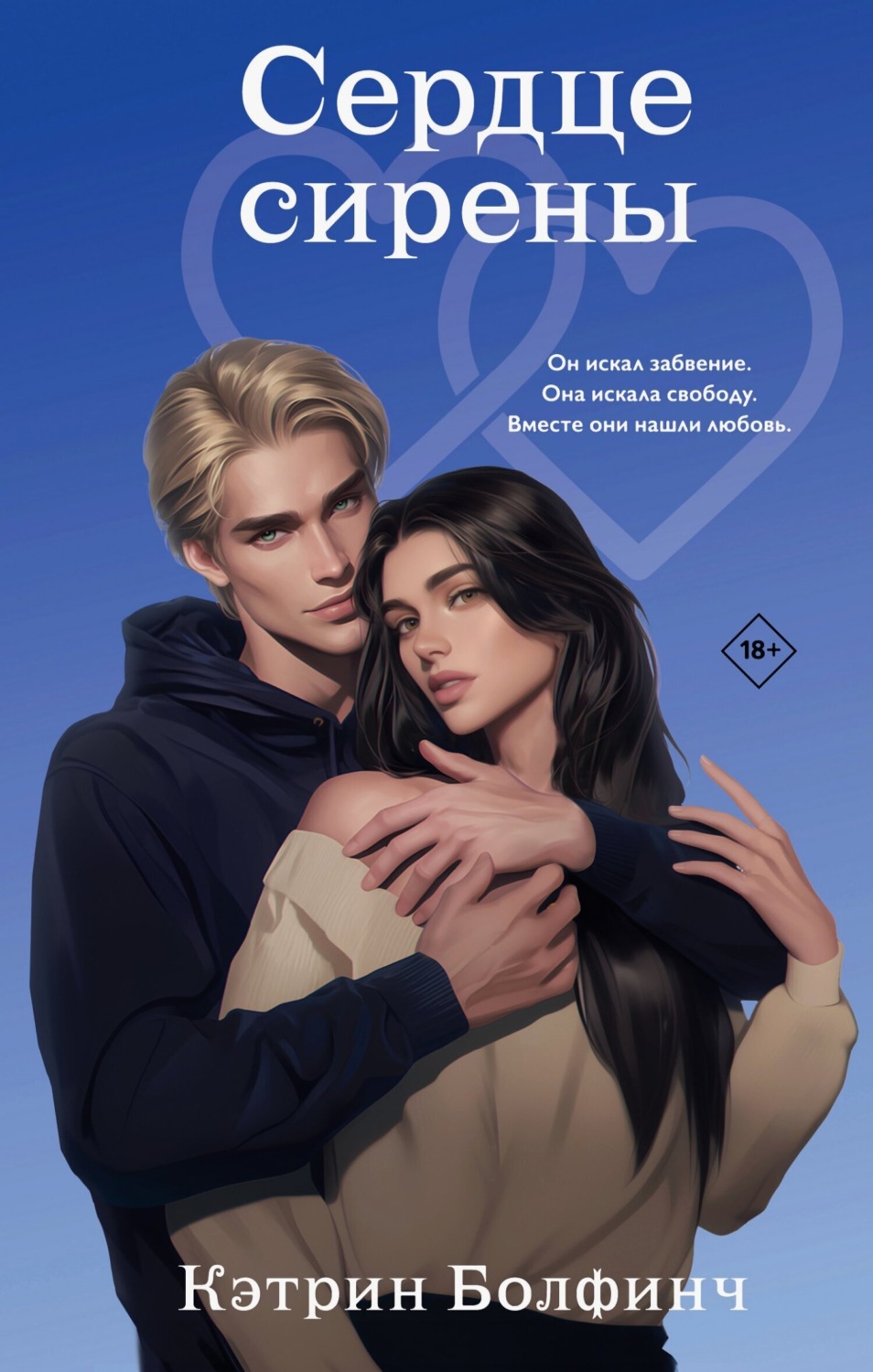Обложка книги «Сердце сирены»