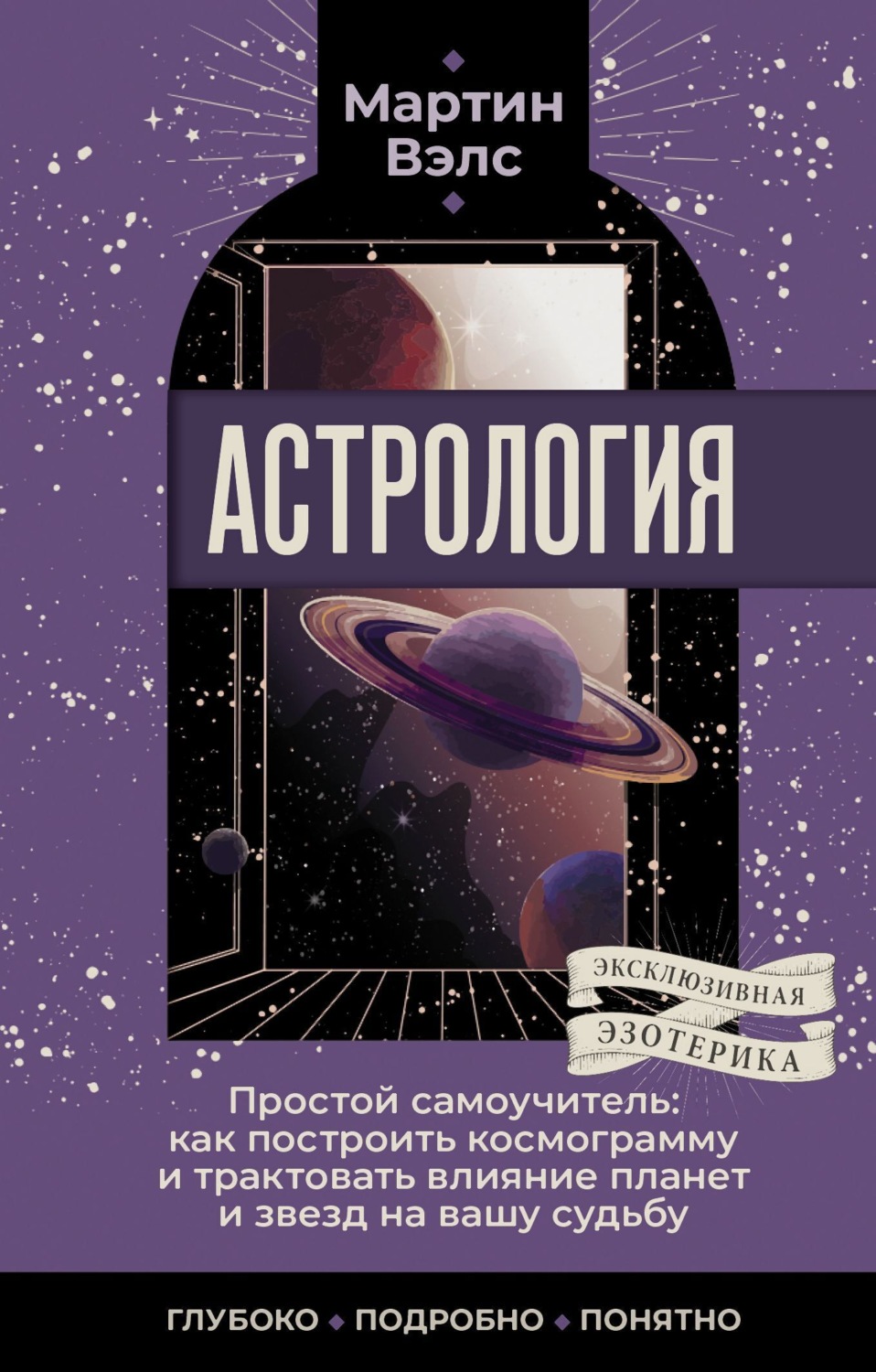 Обложка книги «Астрология. Простой самоучитель. Как построить космограмму и трактовать влияние планет и звезд на вашу судьбу»