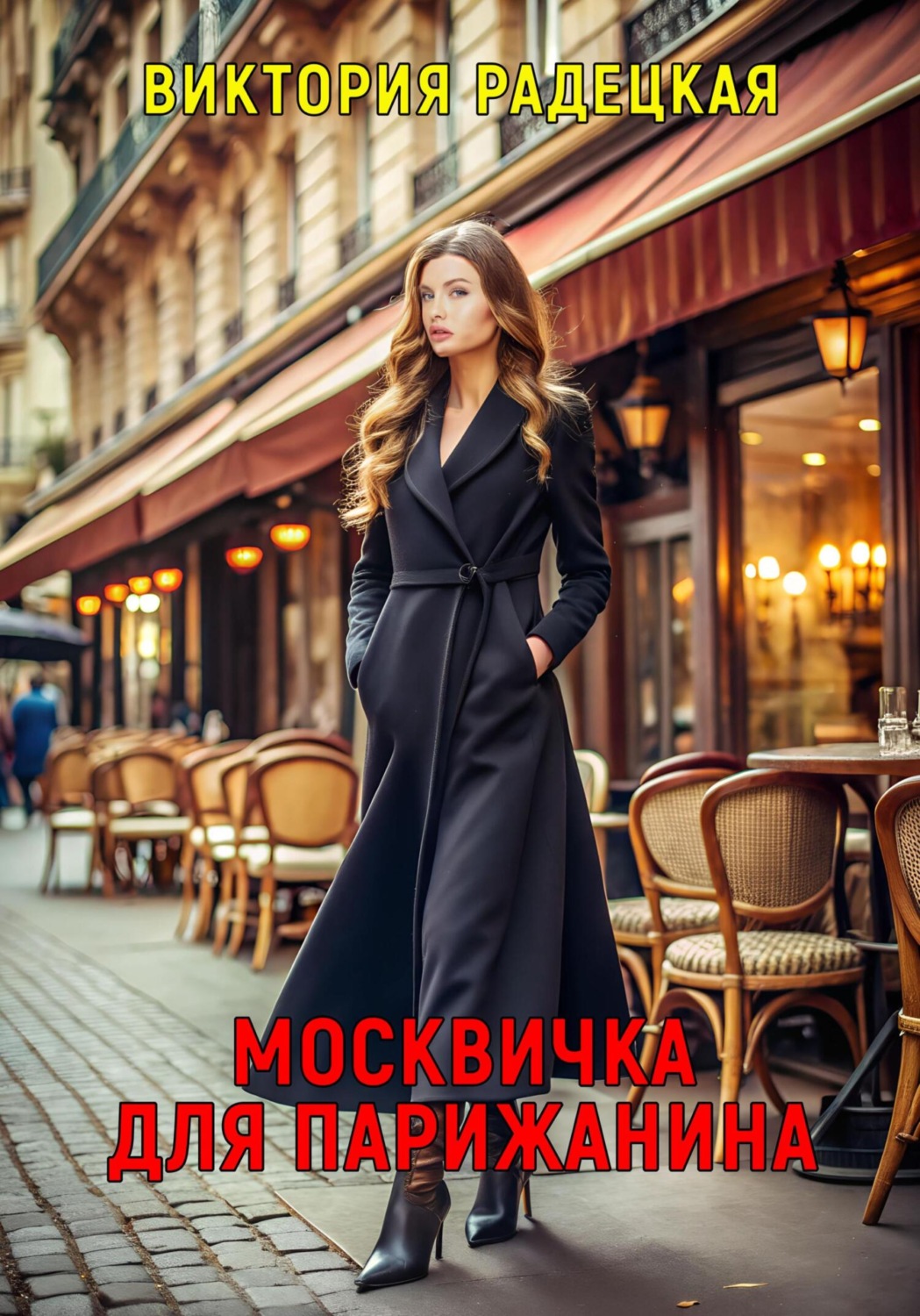 Обложка книги «Москвичка для парижанина»