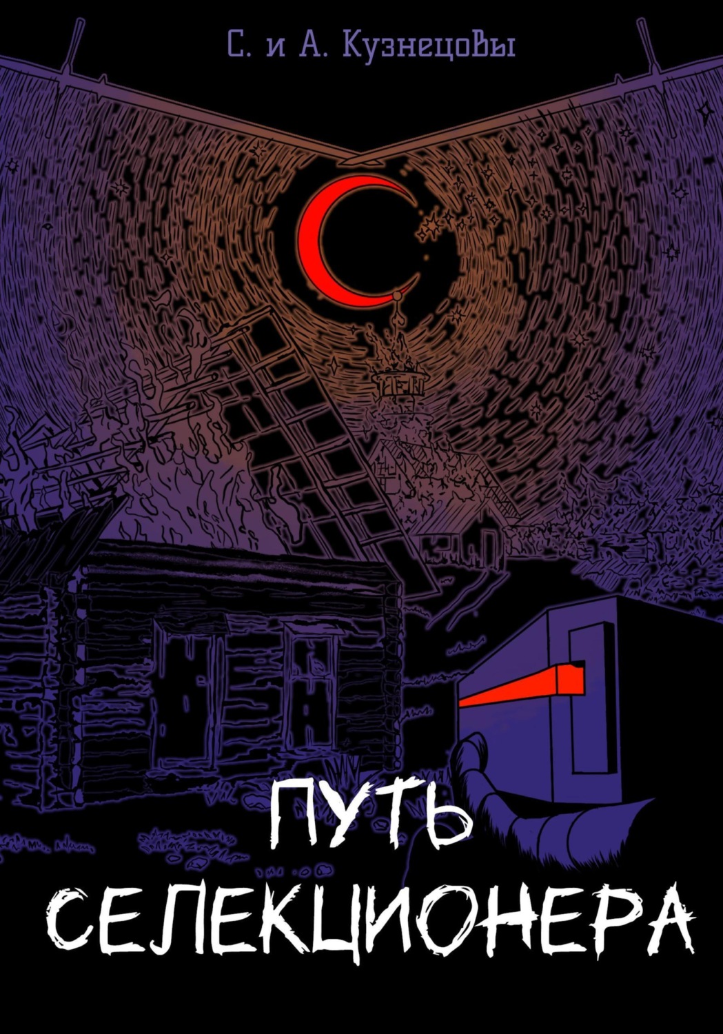 Обложка книги «Путь селекционера»