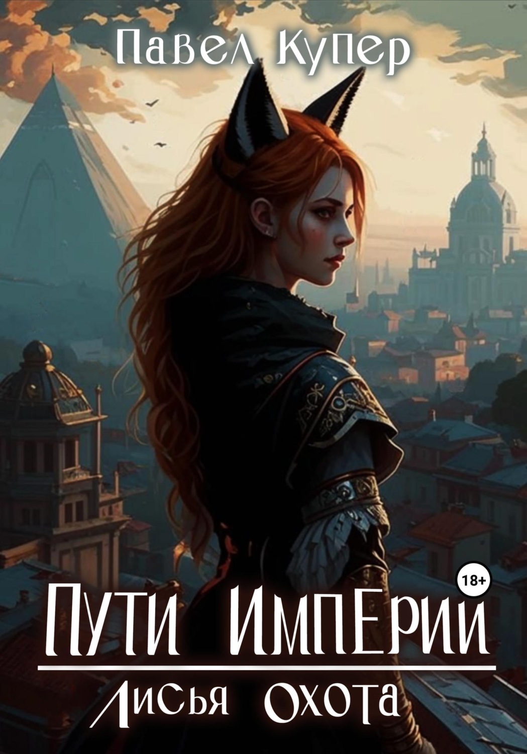 Обложка книги «Пути Империи. Лисья Охота»