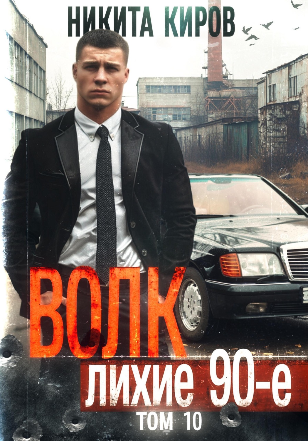 Обложка книги «Волк 10: Лихие 90-е»