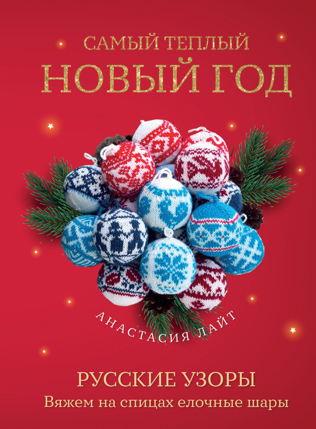 Обложка книги «Самый теплый Новый год. Русские узоры. Вяжем на спицах елочные шары»