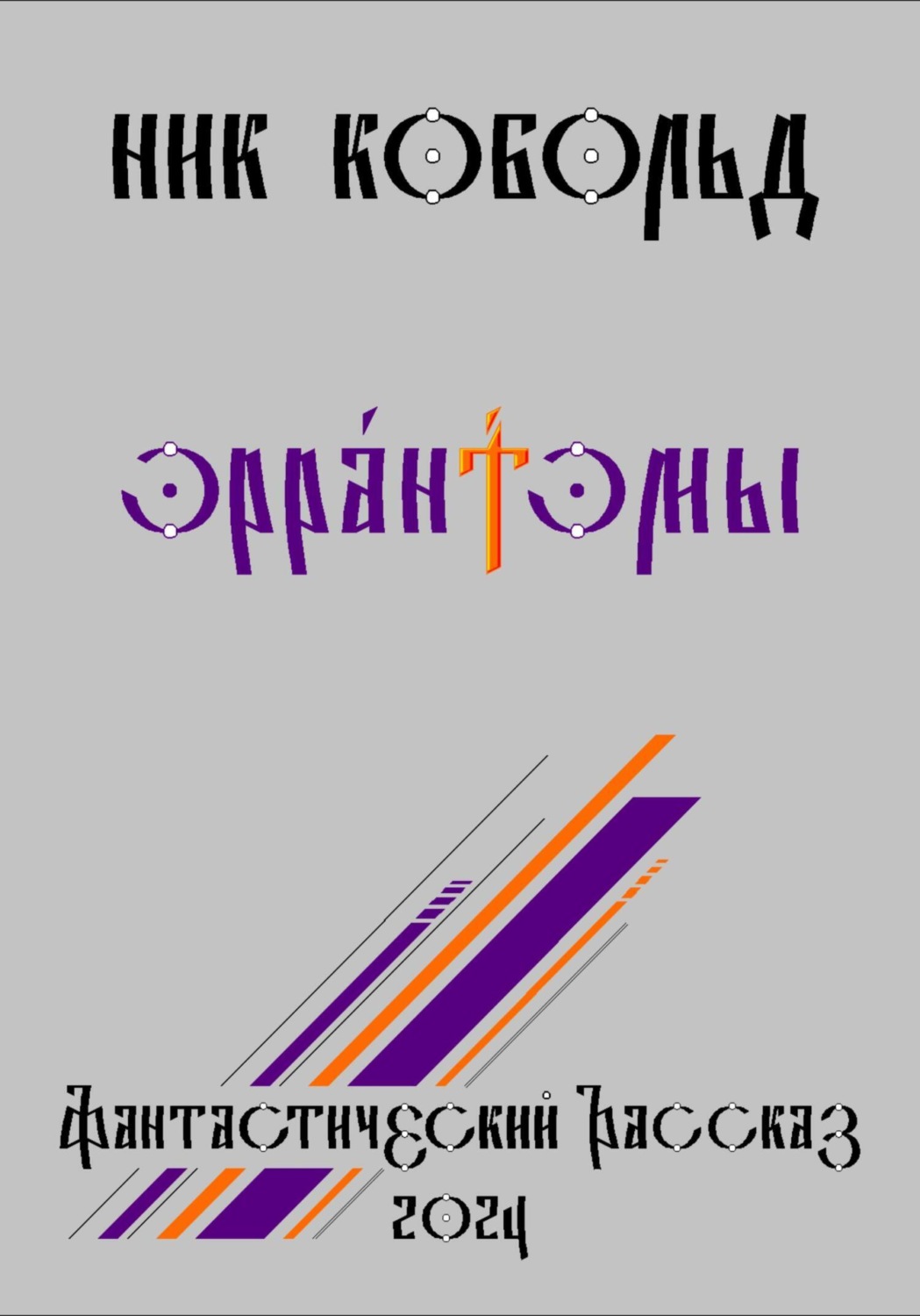 Обложка книги «Эрра́нтэмы»