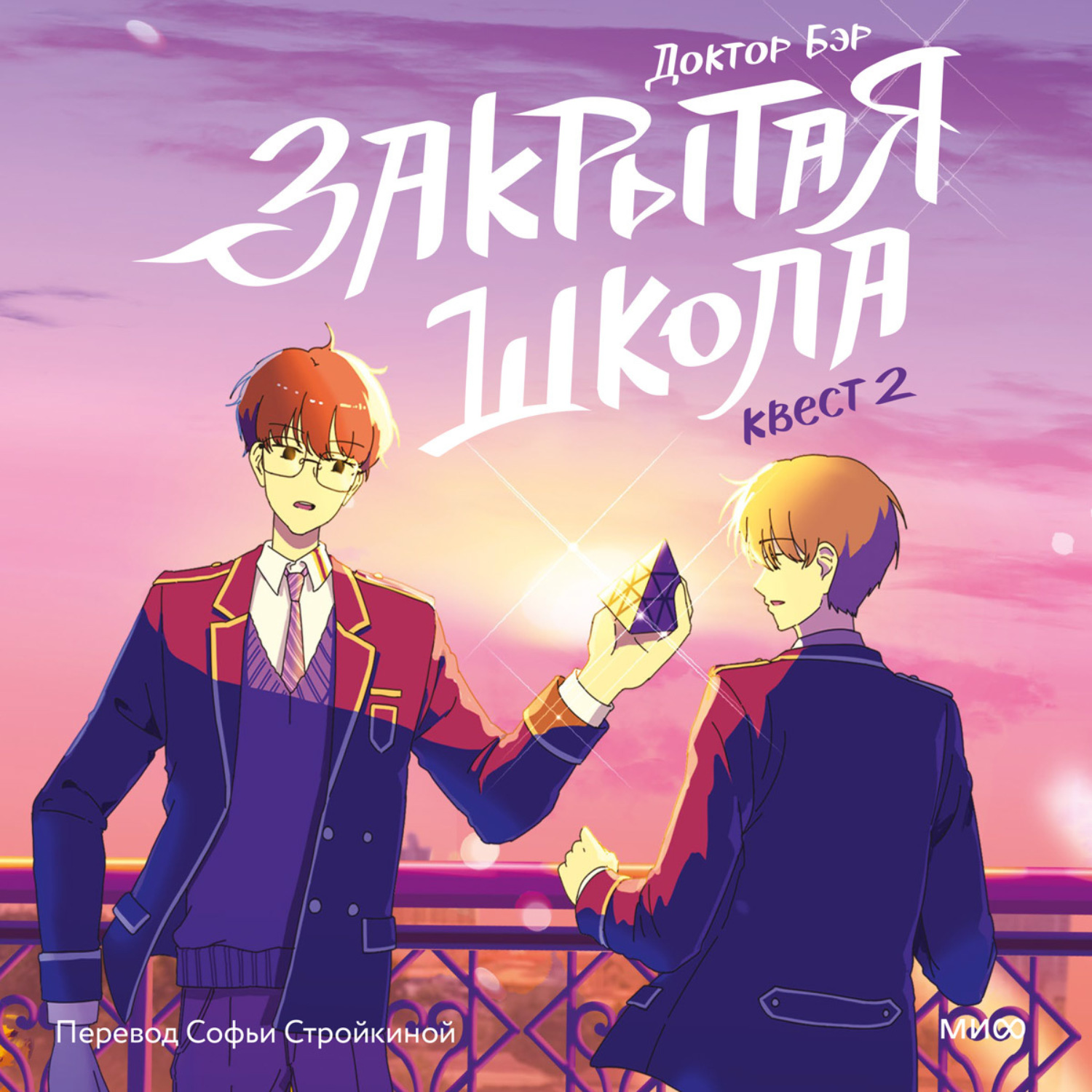 Обложка книги «Закрытая школа. Квест 2»